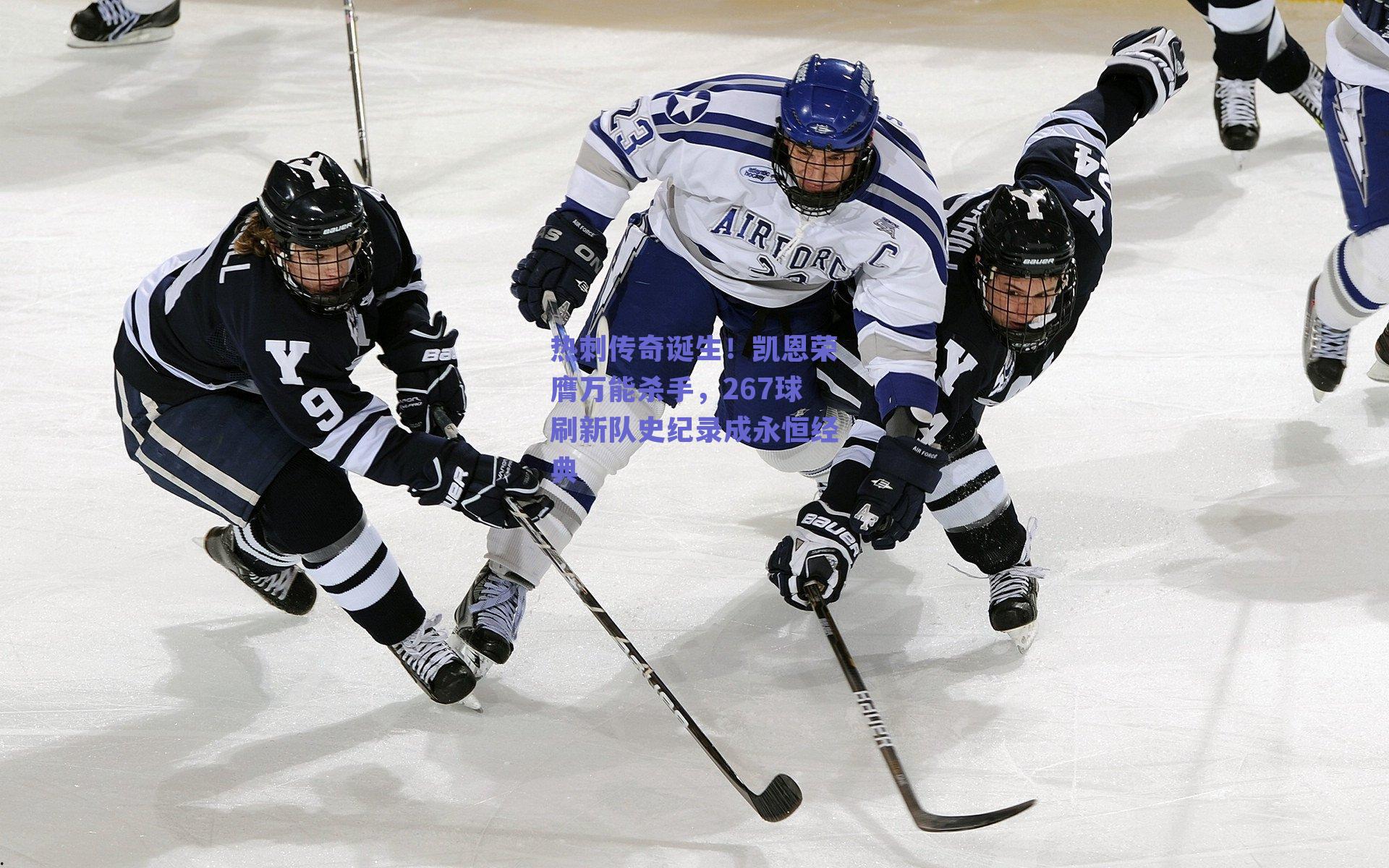 热刺传奇诞生!凯恩荣膺万能杀手,267球刷新队史纪录成永恒经典