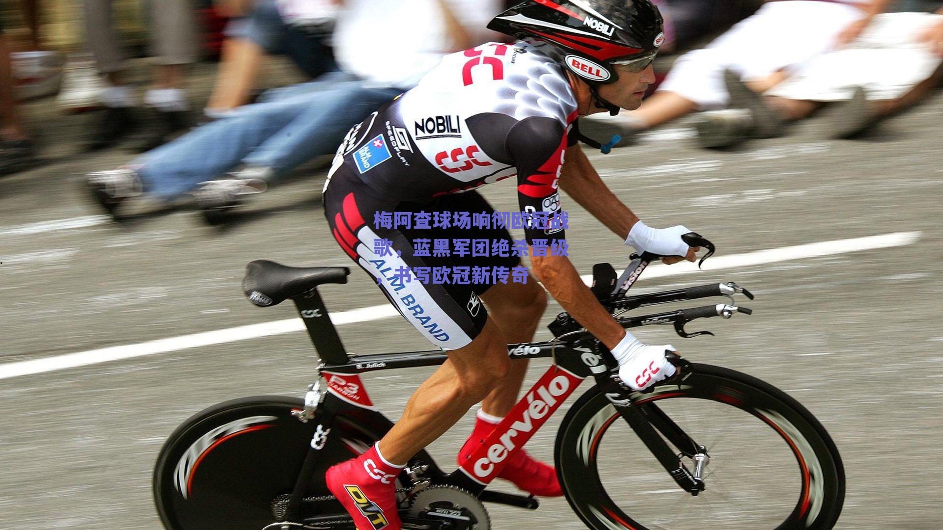 梅阿查球场响彻欧冠战歌,蓝黑军团绝杀晋级,书写欧冠新传奇