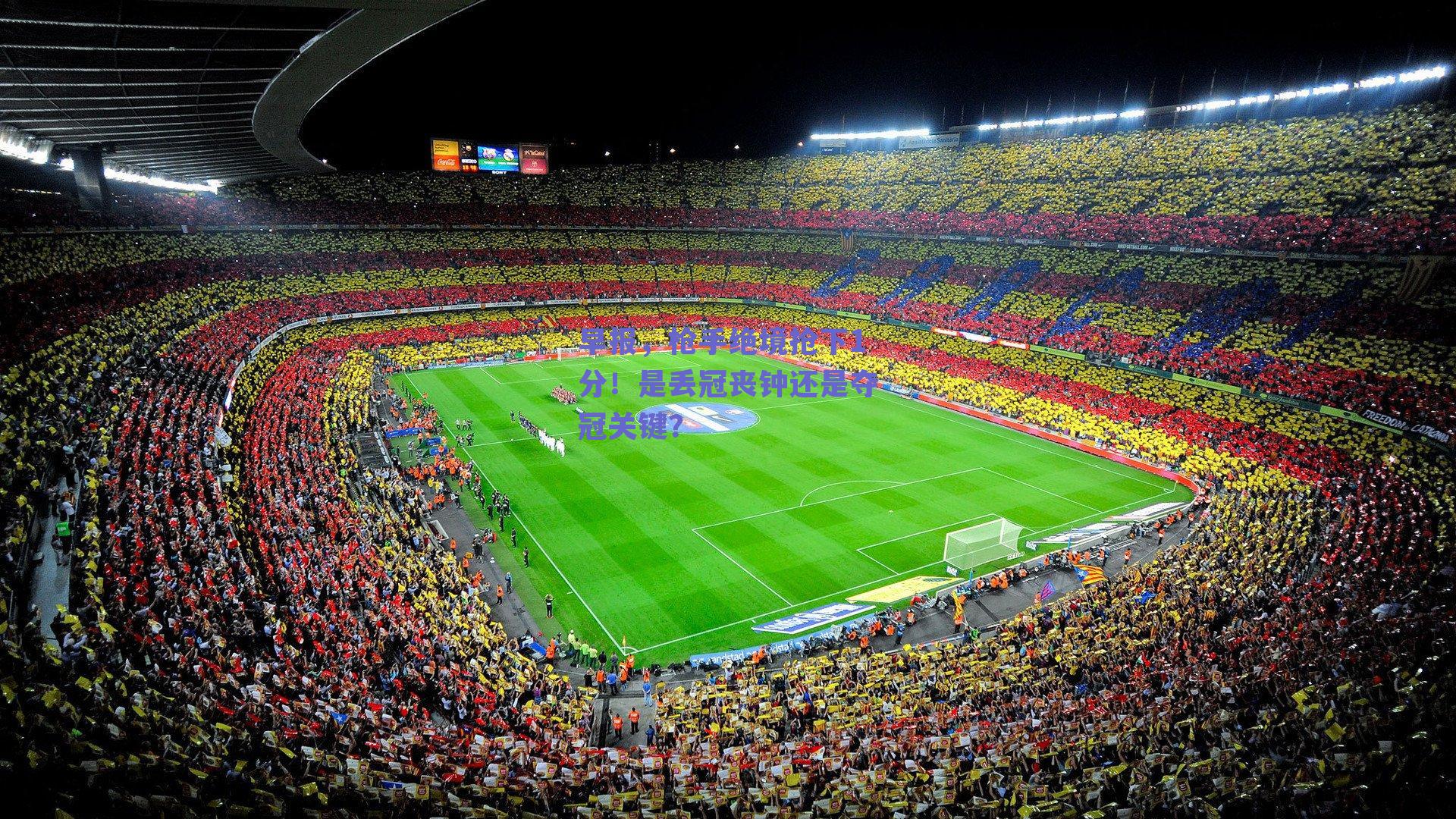 早报，枪手绝境抢下1分！是丢冠丧钟还是夺冠关键？