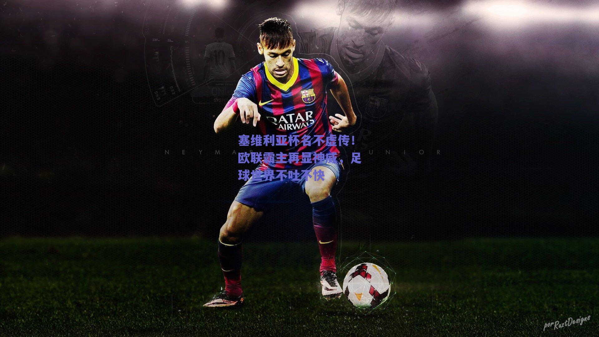 塞维利亚杯名不虚传！欧联霸主再显神威，足球世界不吐不快