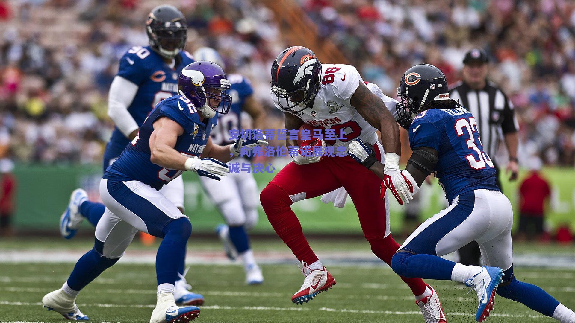 安切洛蒂誓言皇马至上，向弗洛伦蒂诺展现忠诚与决心