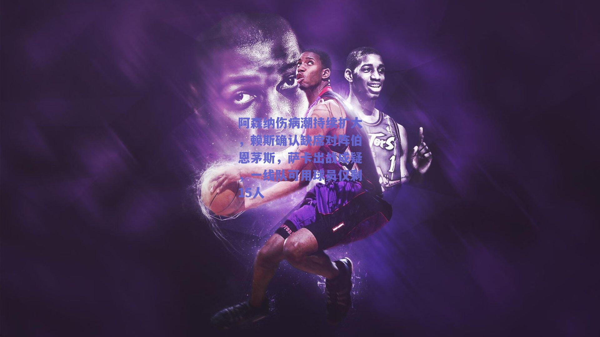 阿森纳伤病潮持续扩大，赖斯确认缺席对阵伯恩茅斯，萨卡出战成疑，一线队可用球员仅剩15人