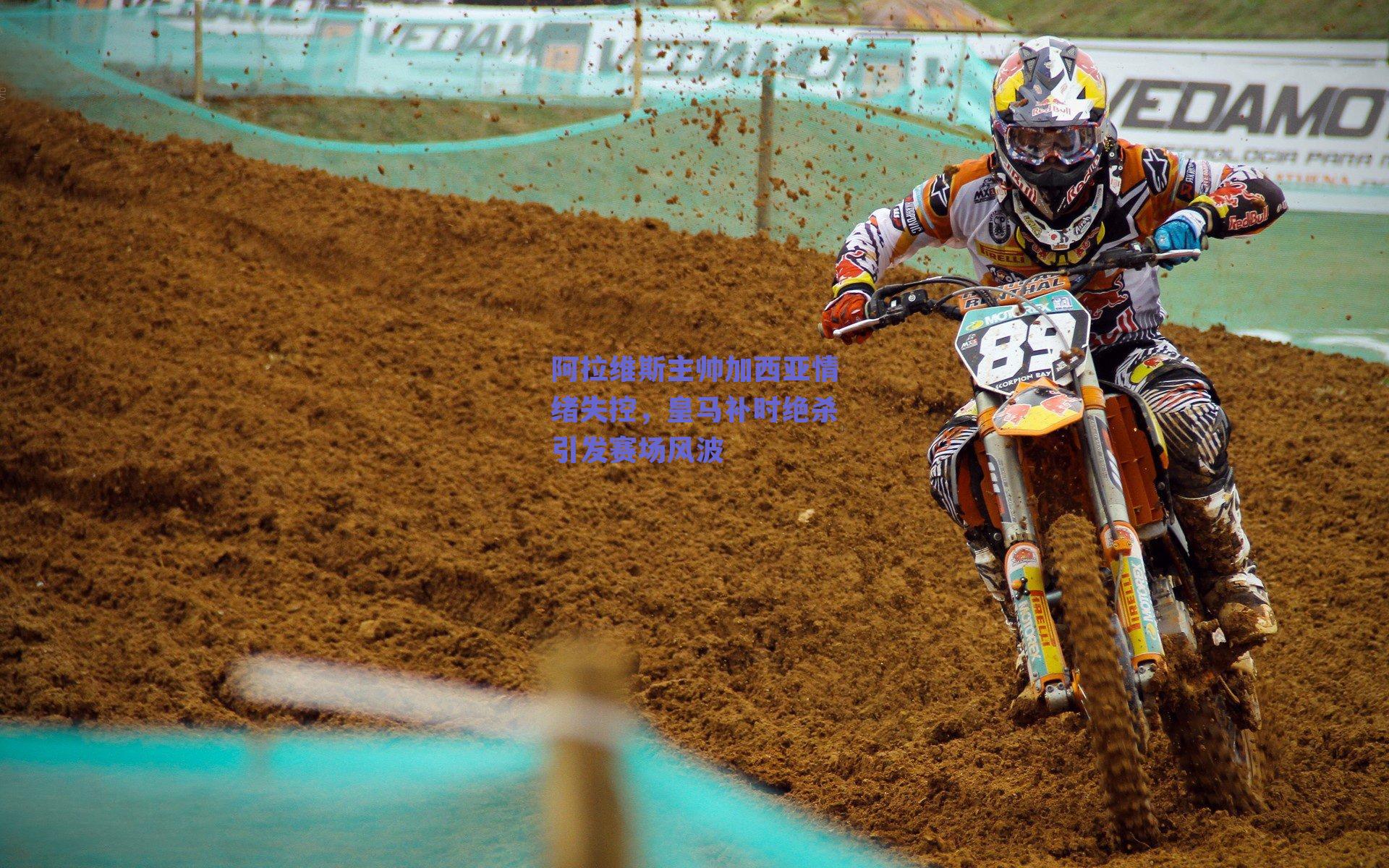 阿拉维斯主帅加西亚情绪失控,皇马补时绝杀引发赛场风波