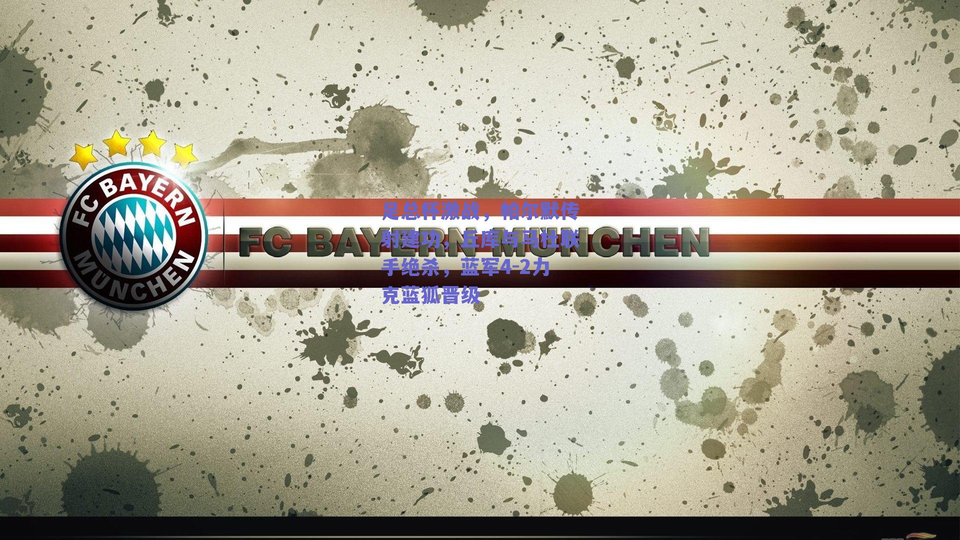 足总杯激战，帕尔默传射建功，丘库与马杜联手绝杀，蓝军4-2力克蓝狐晋级