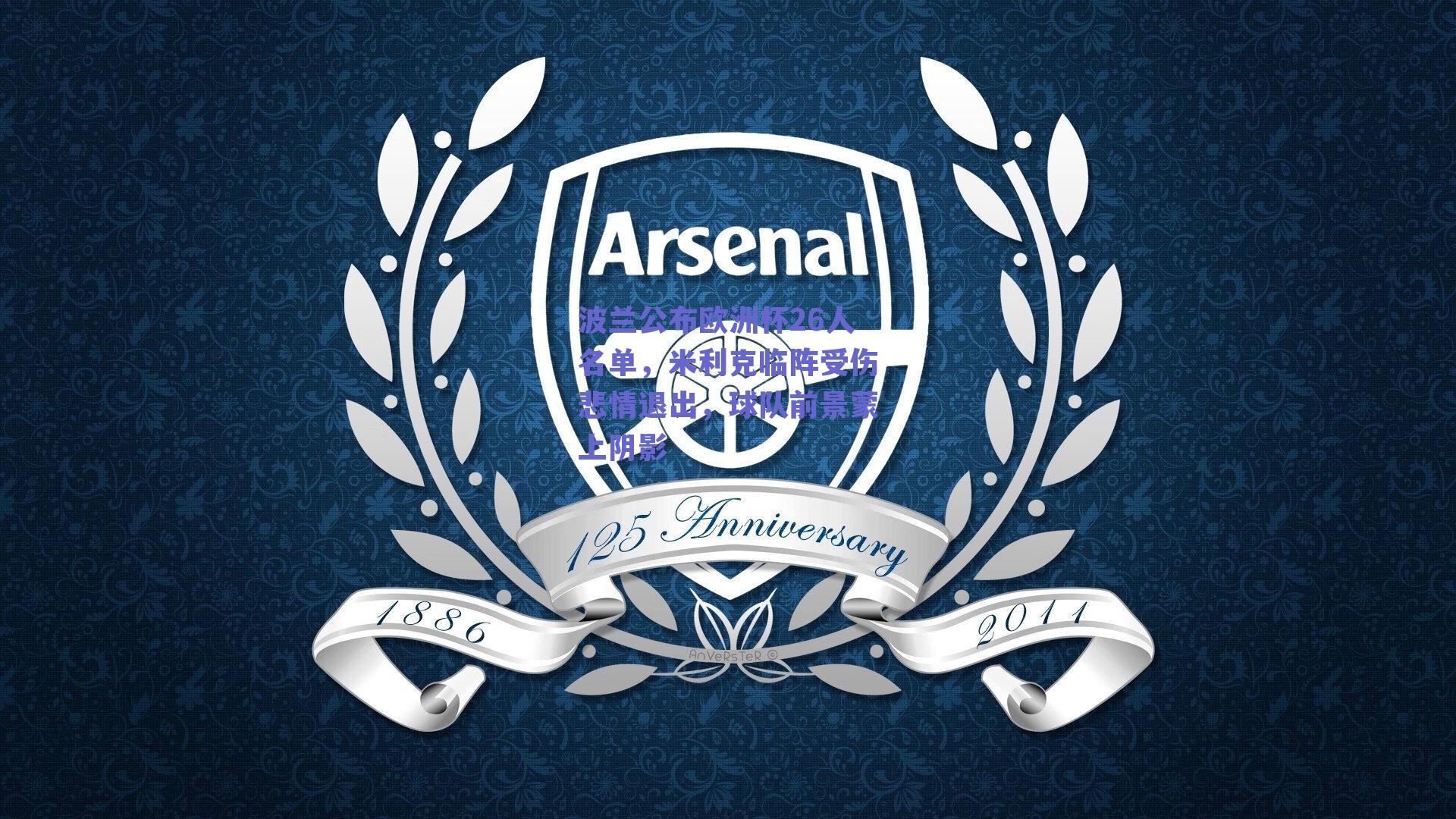 波兰公布欧洲杯26人名单,米利克临阵受伤悲情退出,球队前景蒙上阴影