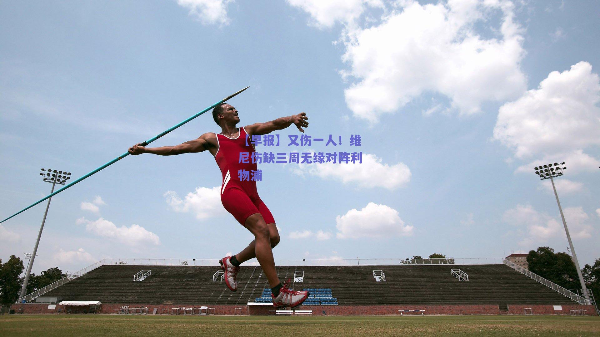【早报】又伤一人!维尼伤缺三周无缘对阵利物浦
