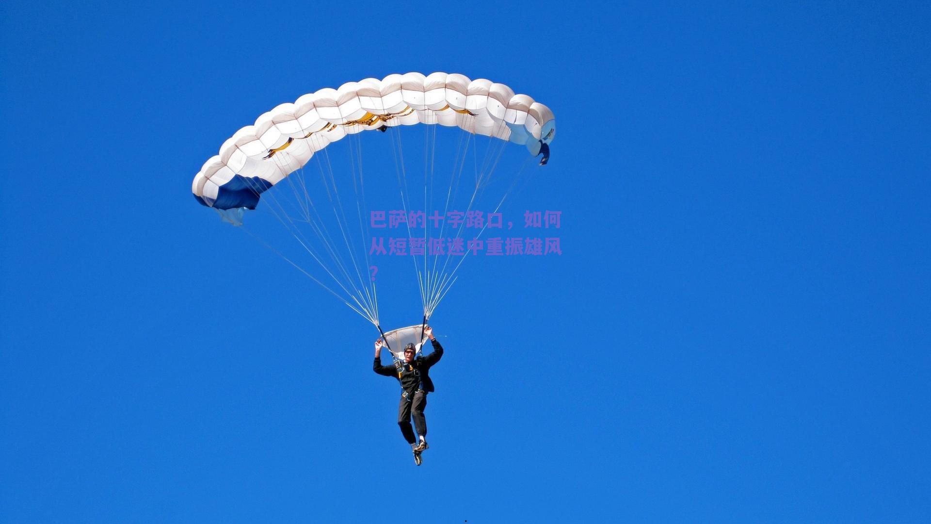 巴萨的十字路口,如何从短暂低迷中重振雄风?