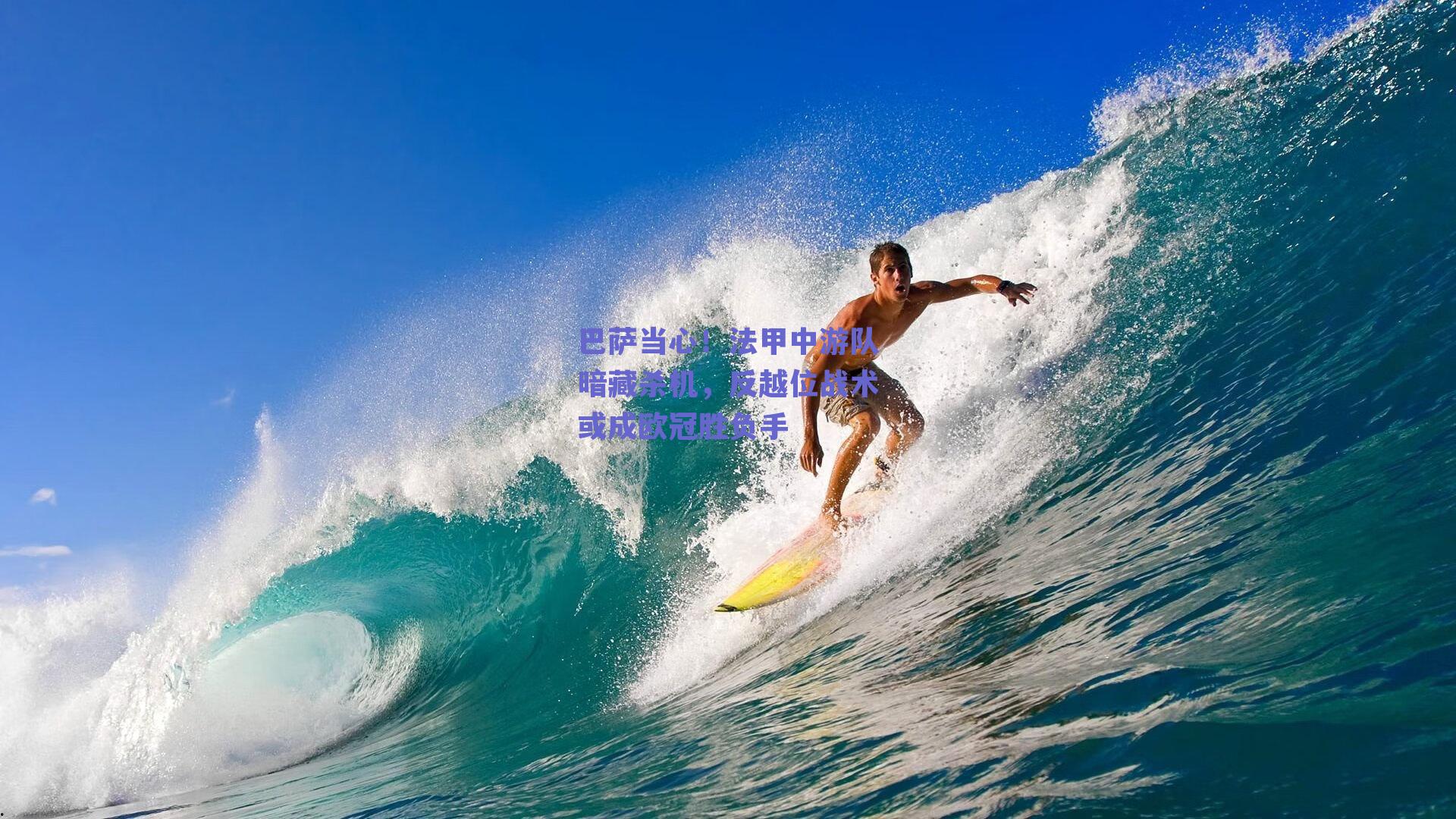 巴萨当心!法甲中游队暗藏杀机,反越位战术或成欧冠胜负手