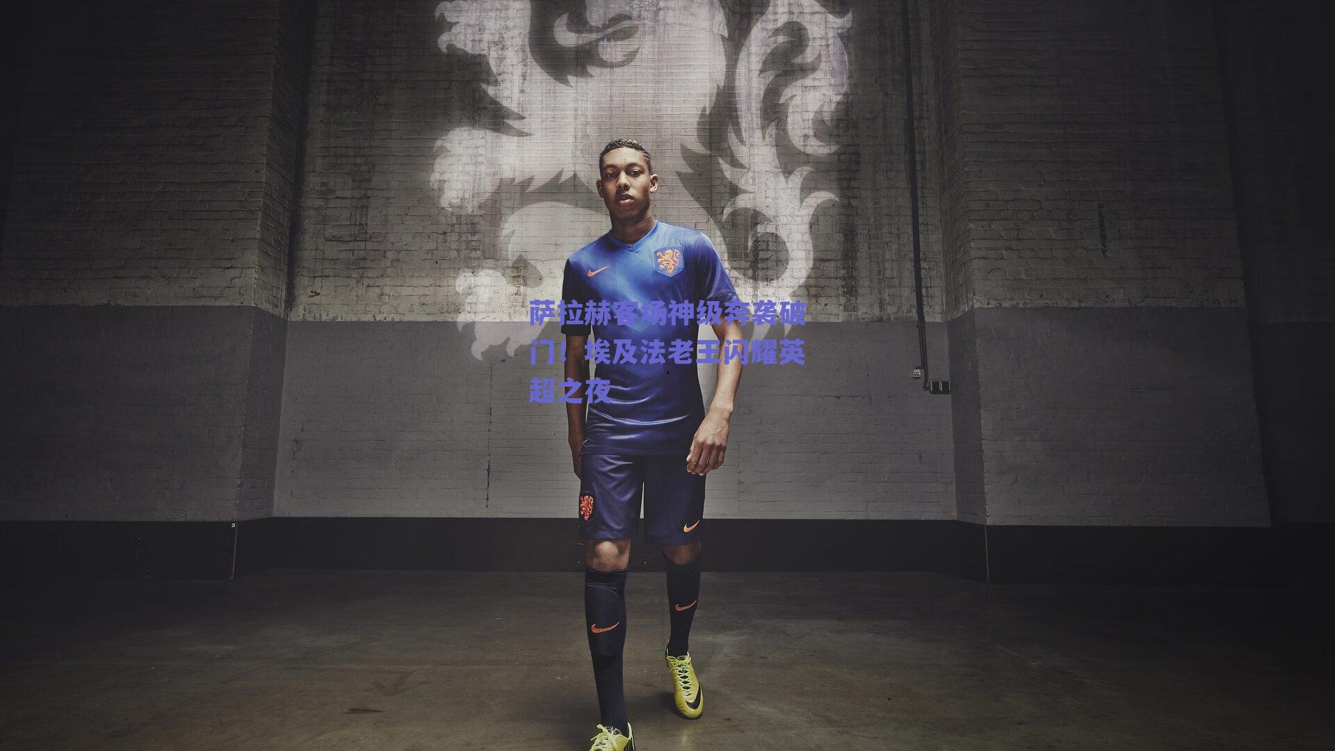 萨拉赫客场神级奔袭破门！埃及法老王闪耀英超之夜