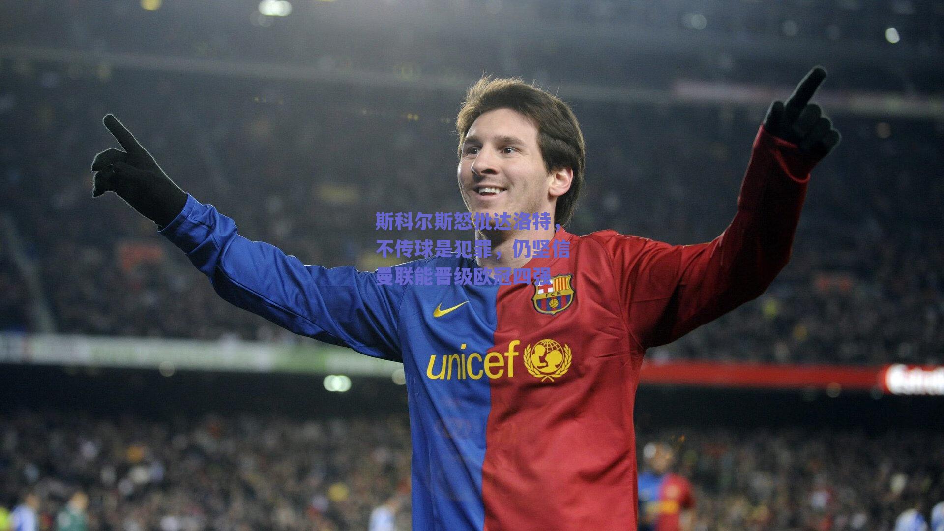 斯科尔斯怒批达洛特,不传球是犯罪,仍坚信曼联能晋级欧冠四强