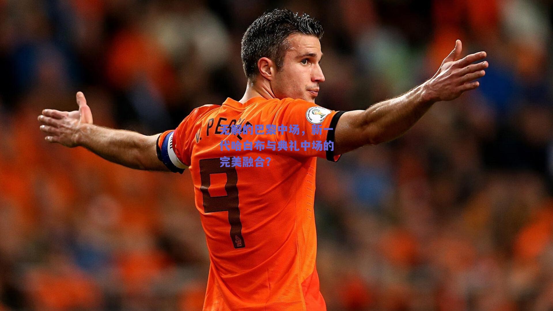 无解的巴黎中场,新一代哈白布与典礼中场的完美融合?