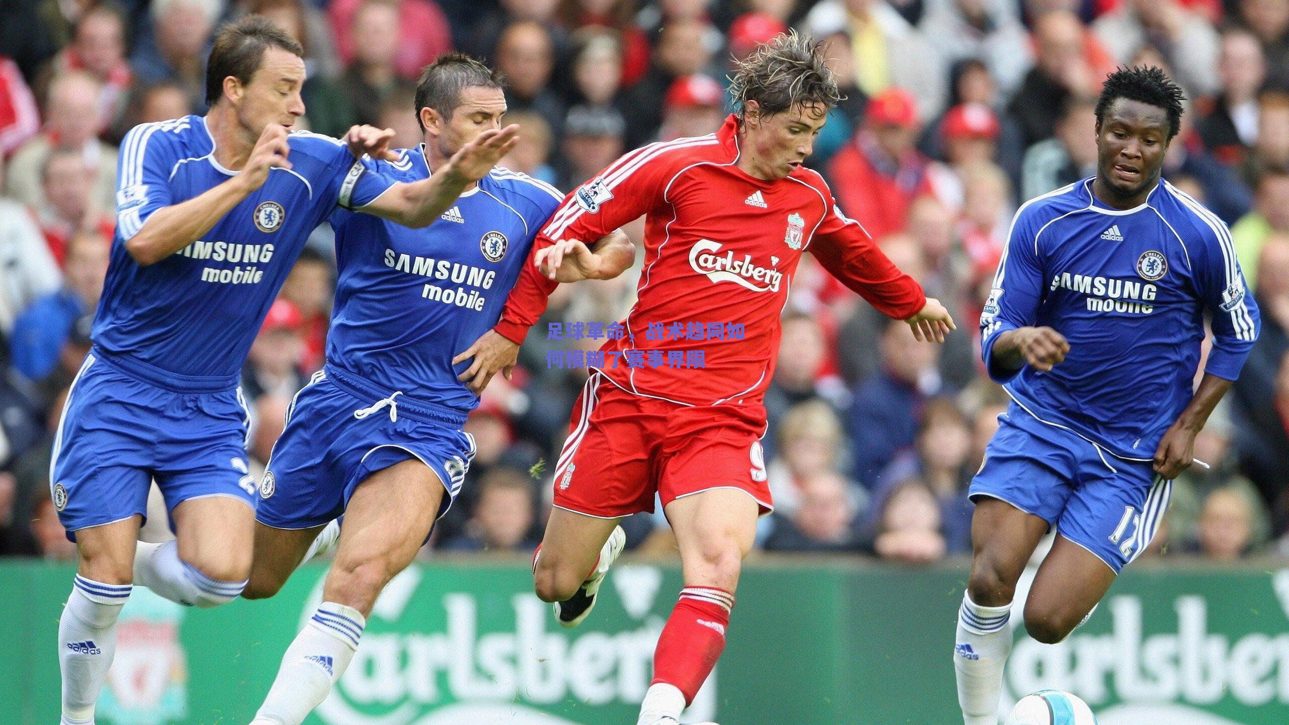 足球革命，战术趋同如何模糊了赛事界限