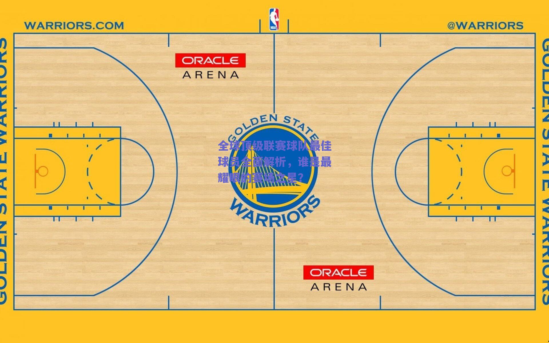 全球顶级联赛球队最佳球员全面解析,谁是最耀眼的赛场之星?