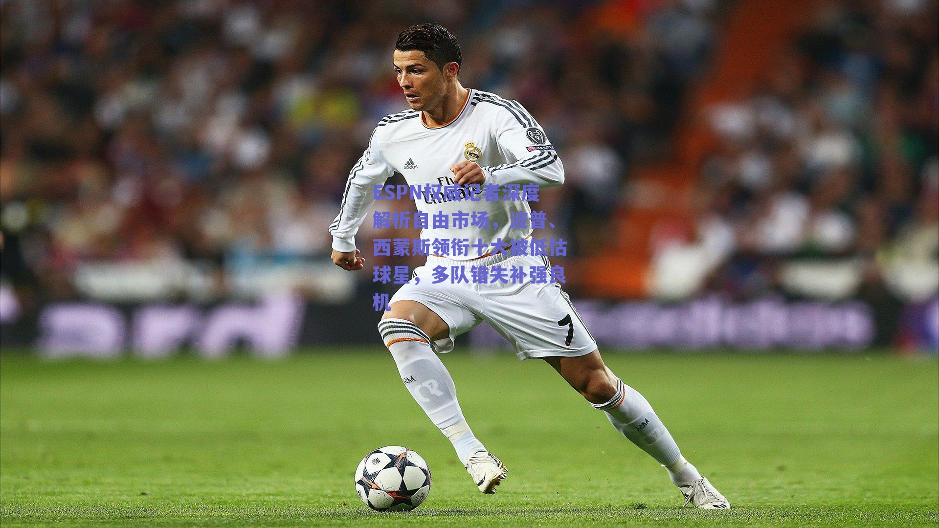 ESPN权威记者深度解析自由市场,波普、西蒙斯领衔十大被低估球星,多队错失补强良机