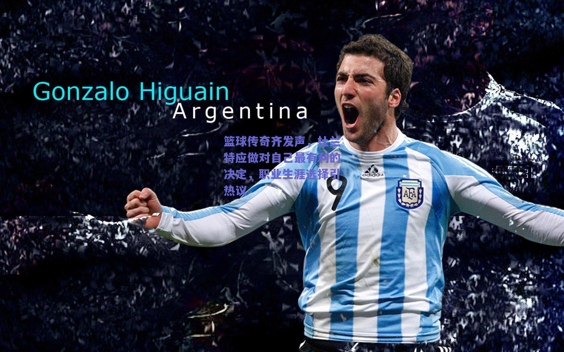 篮球传奇齐发声,杜兰特应做对自己最有利的决定,职业生涯选择引热议