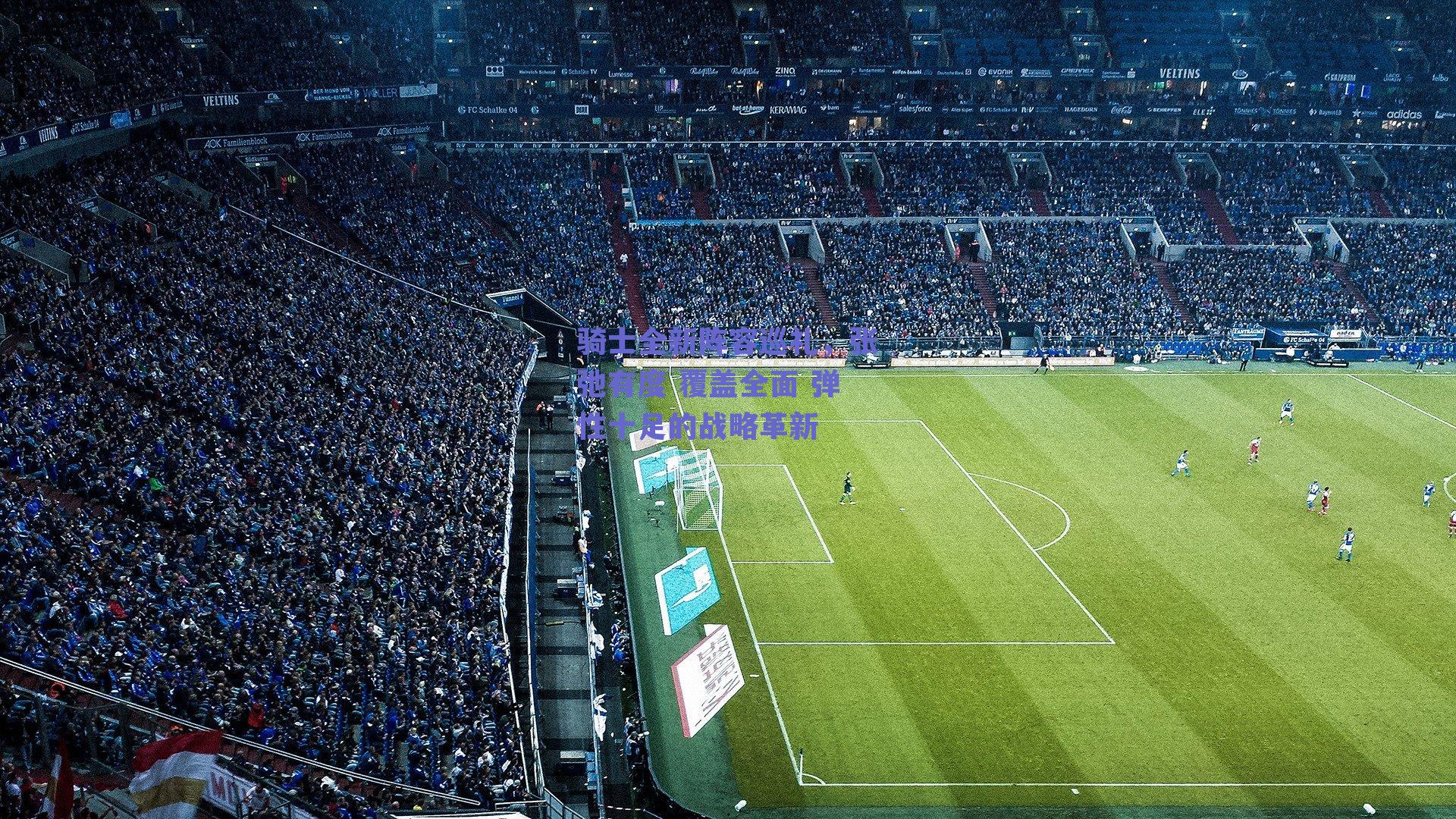 骑士全新阵容巡礼,张弛有度 覆盖全面 弹性十足的战略革新