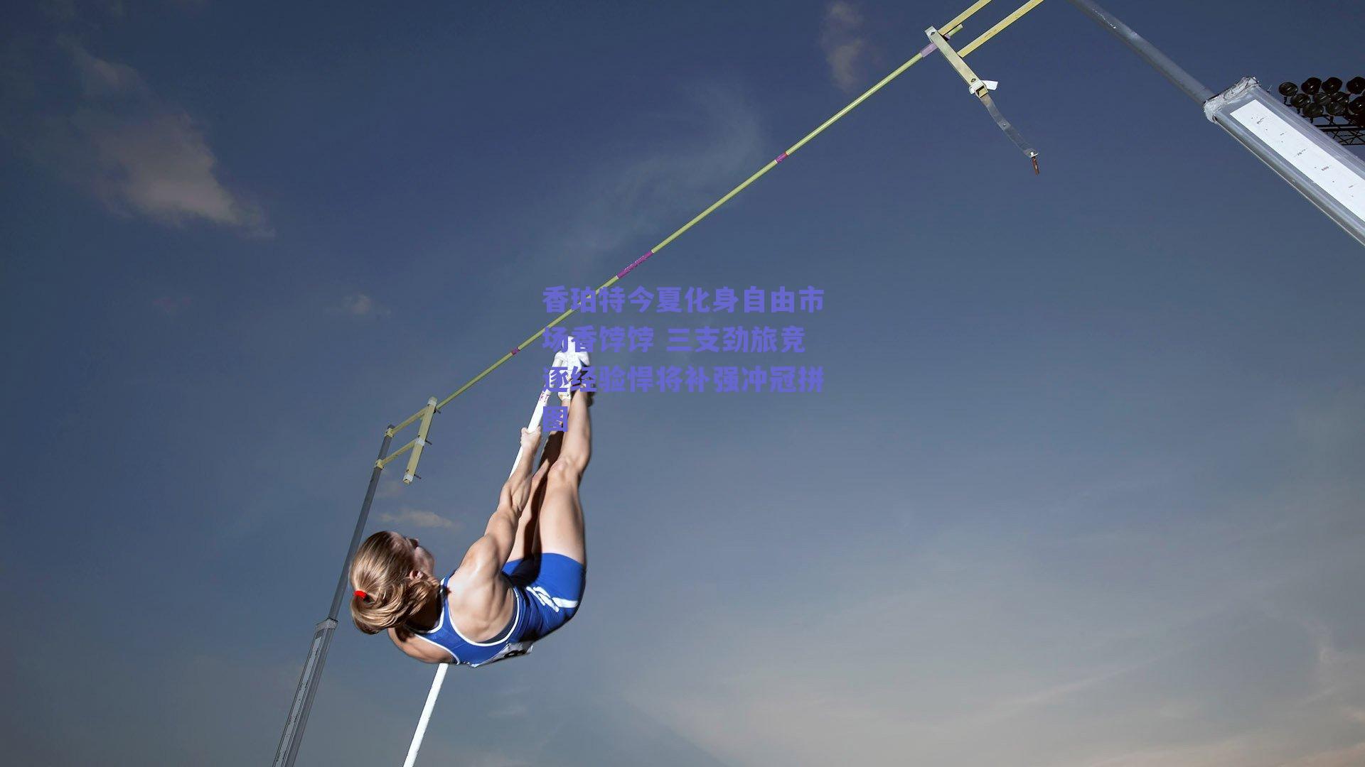 香珀特今夏化身自由市场香饽饽 三支劲旅竞逐经验悍将补强冲冠拼图