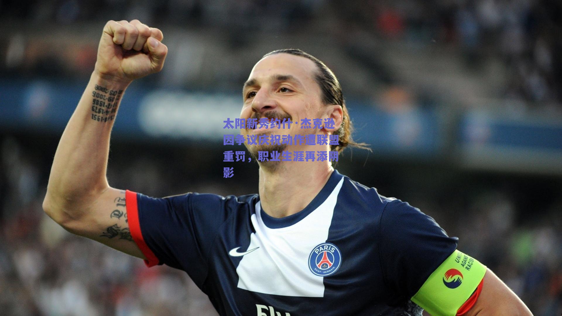 太阳新秀约什·杰克逊因争议庆祝动作遭联盟重罚,职业生涯再添阴影