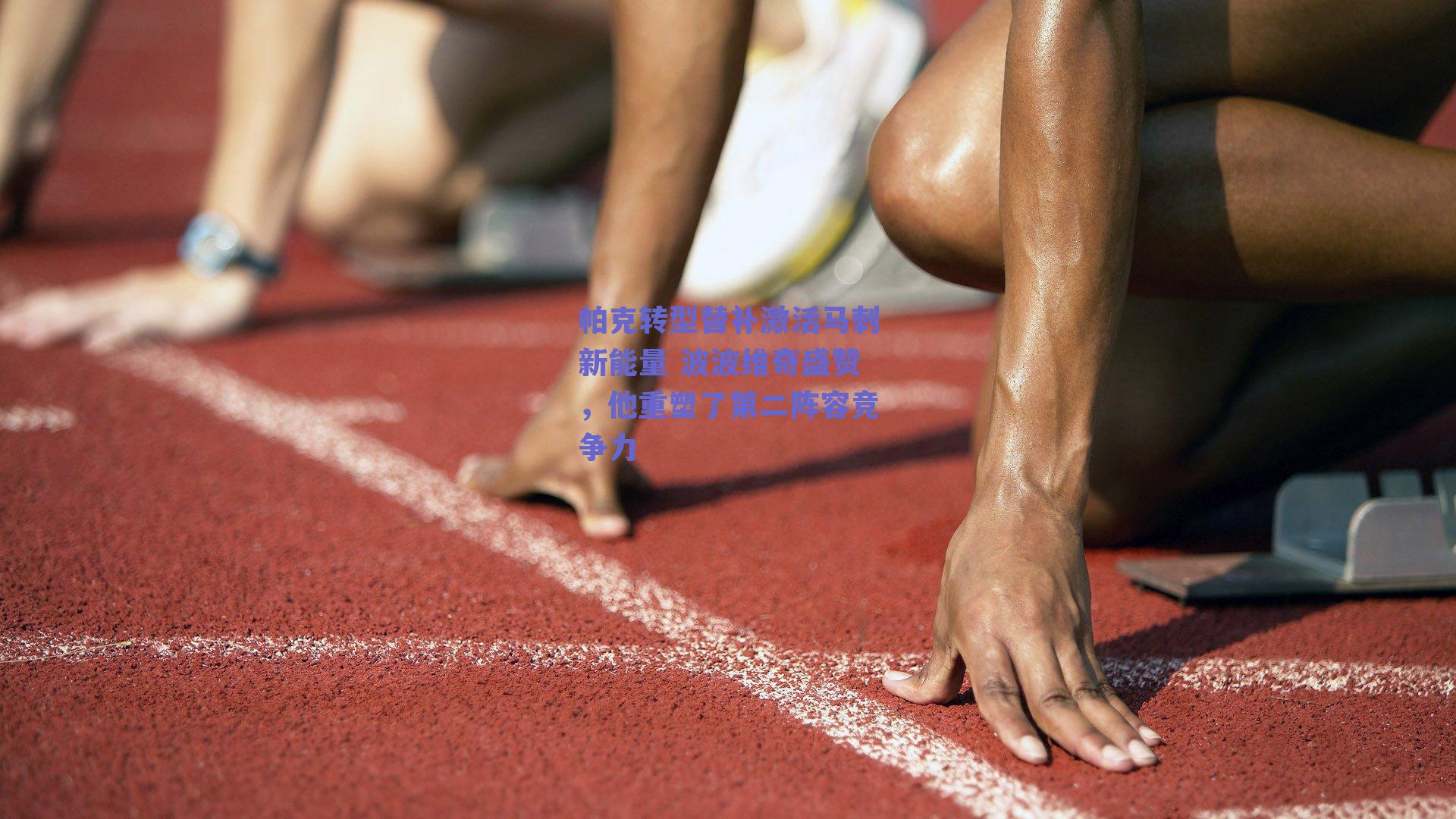 帕克转型替补激活马刺新能量 波波维奇盛赞,他重塑了第二阵容竞争力