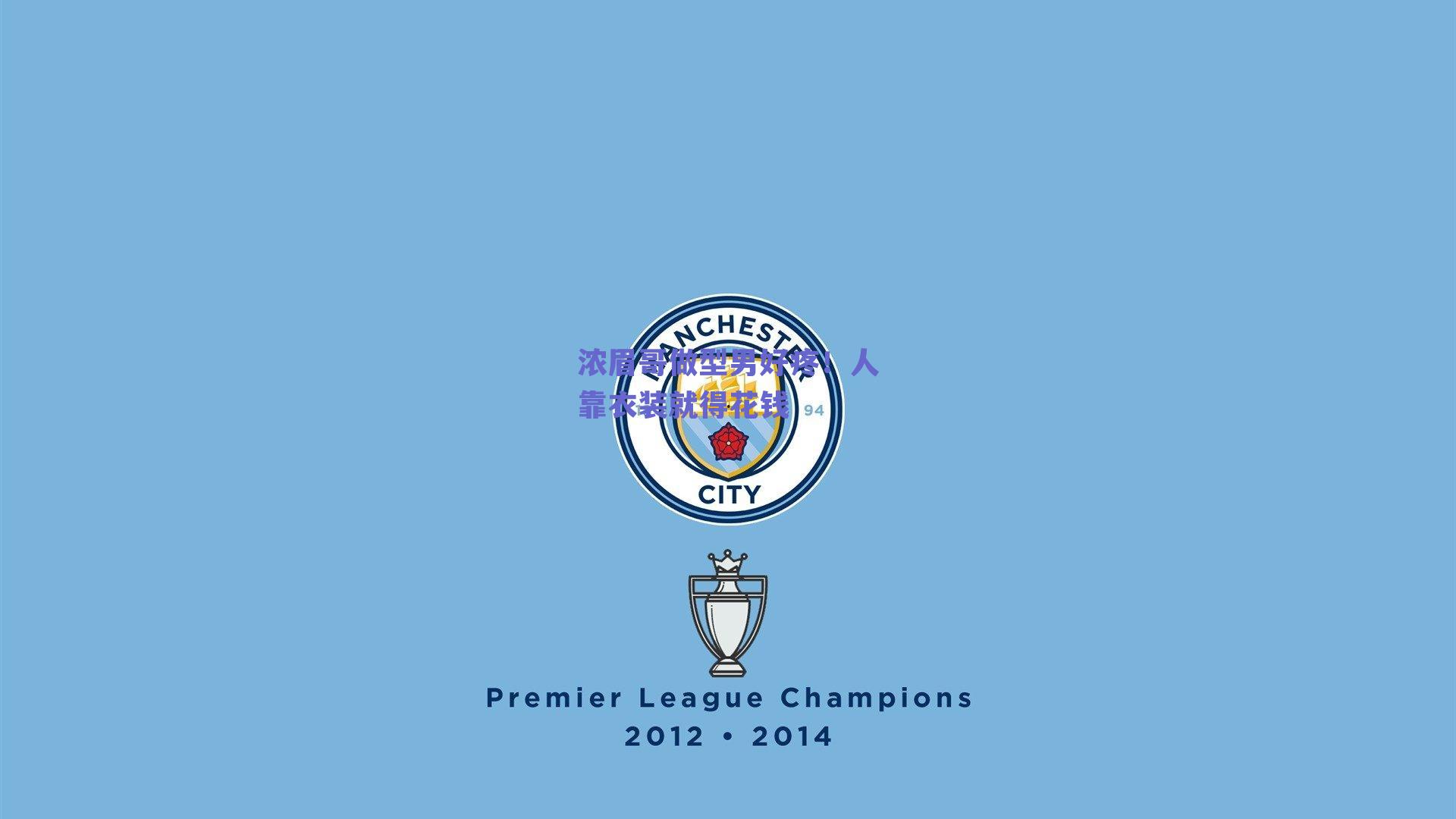 浓眉哥做型男好疼!人靠衣装就得花钱