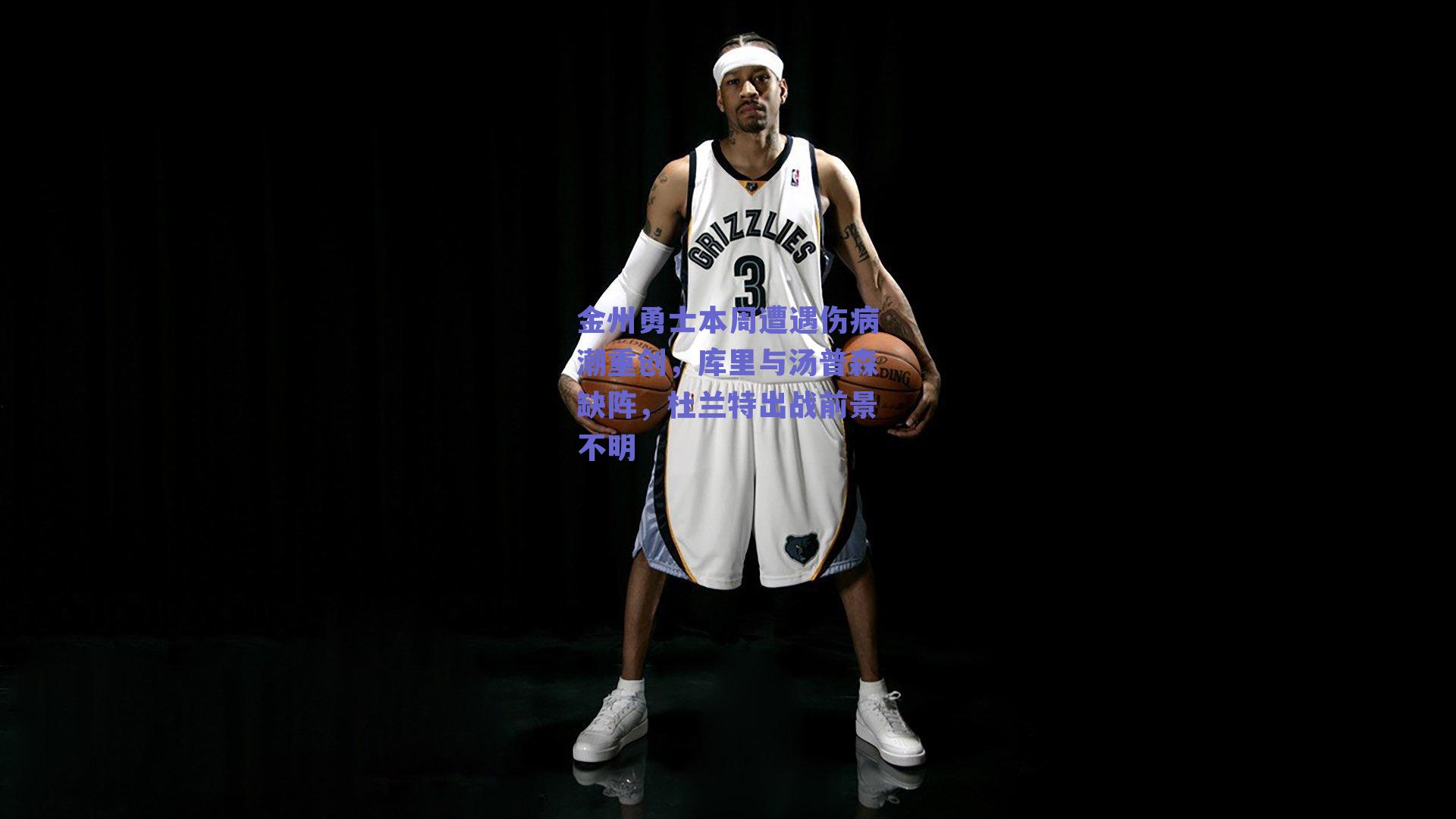 金州勇士本周遭遇伤病潮重创,库里与汤普森缺阵,杜兰特出战前景不明