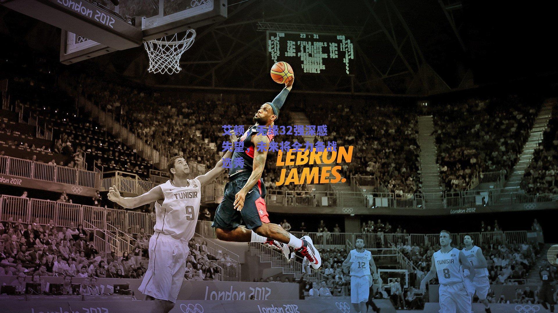 艾顿,无缘32强深感失望,未来将全力备战选秀