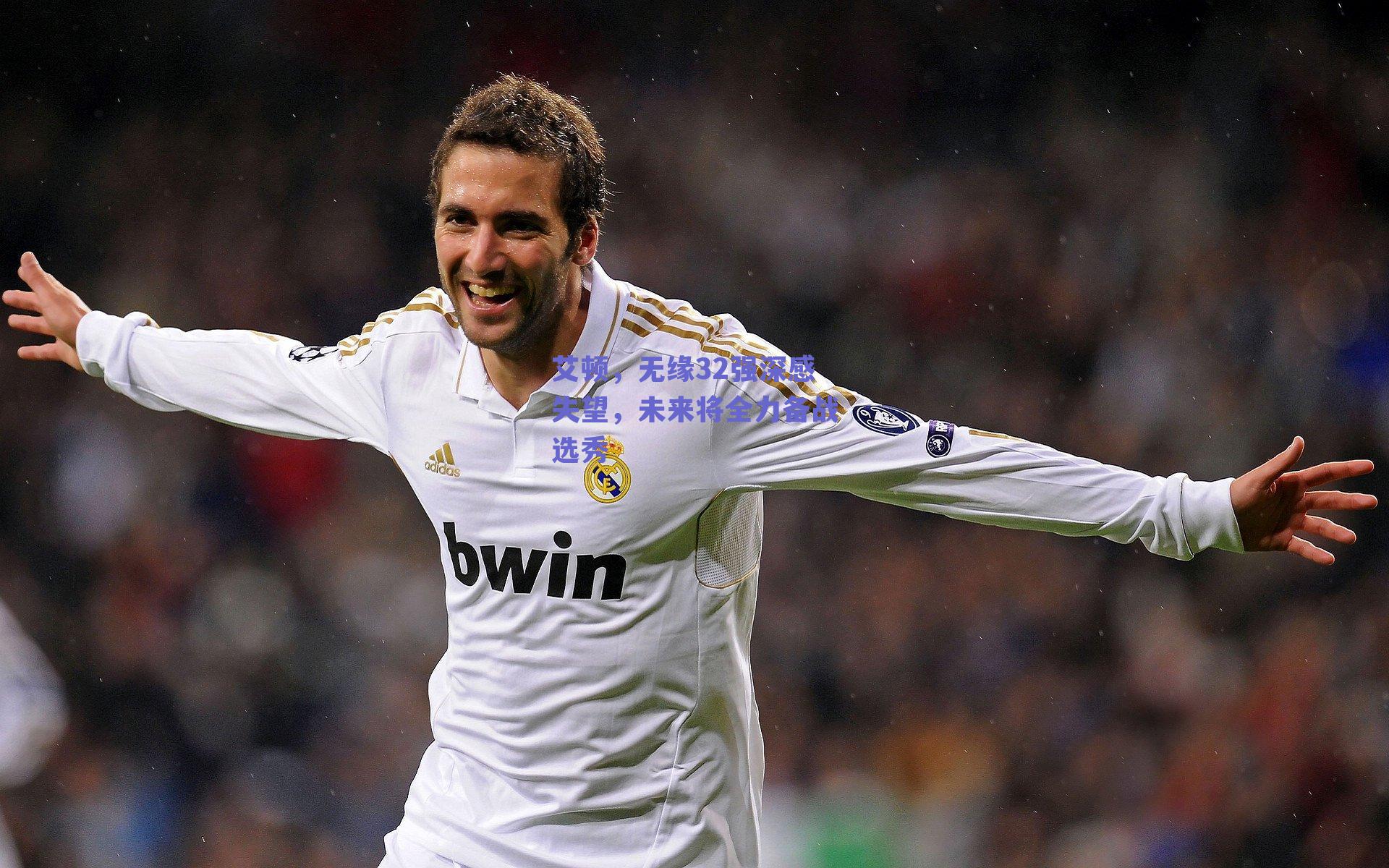 艾顿,无缘32强深感失望,未来将全力备战选秀