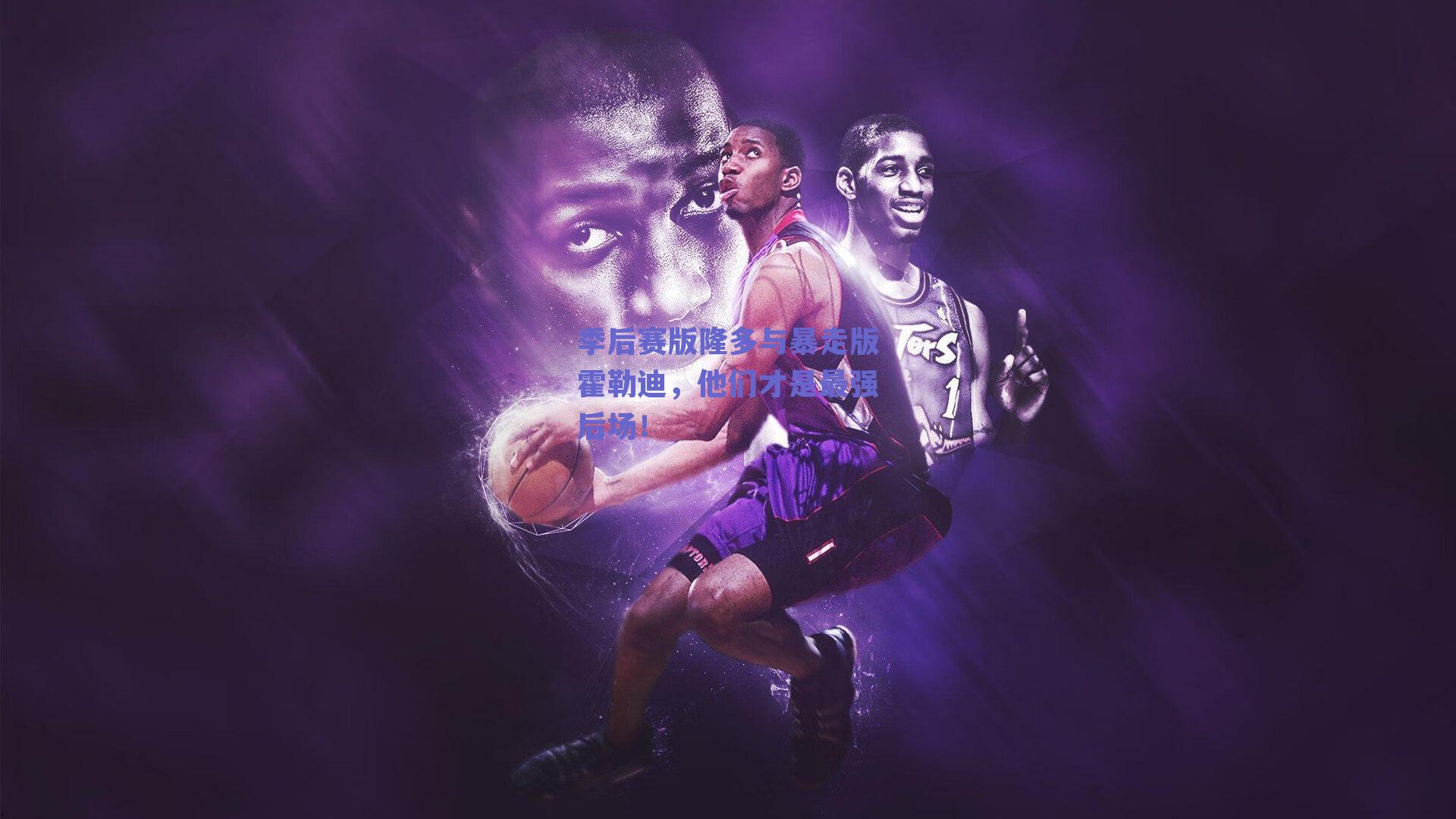 季后赛版隆多与暴走版霍勒迪,他们才是最强后场!