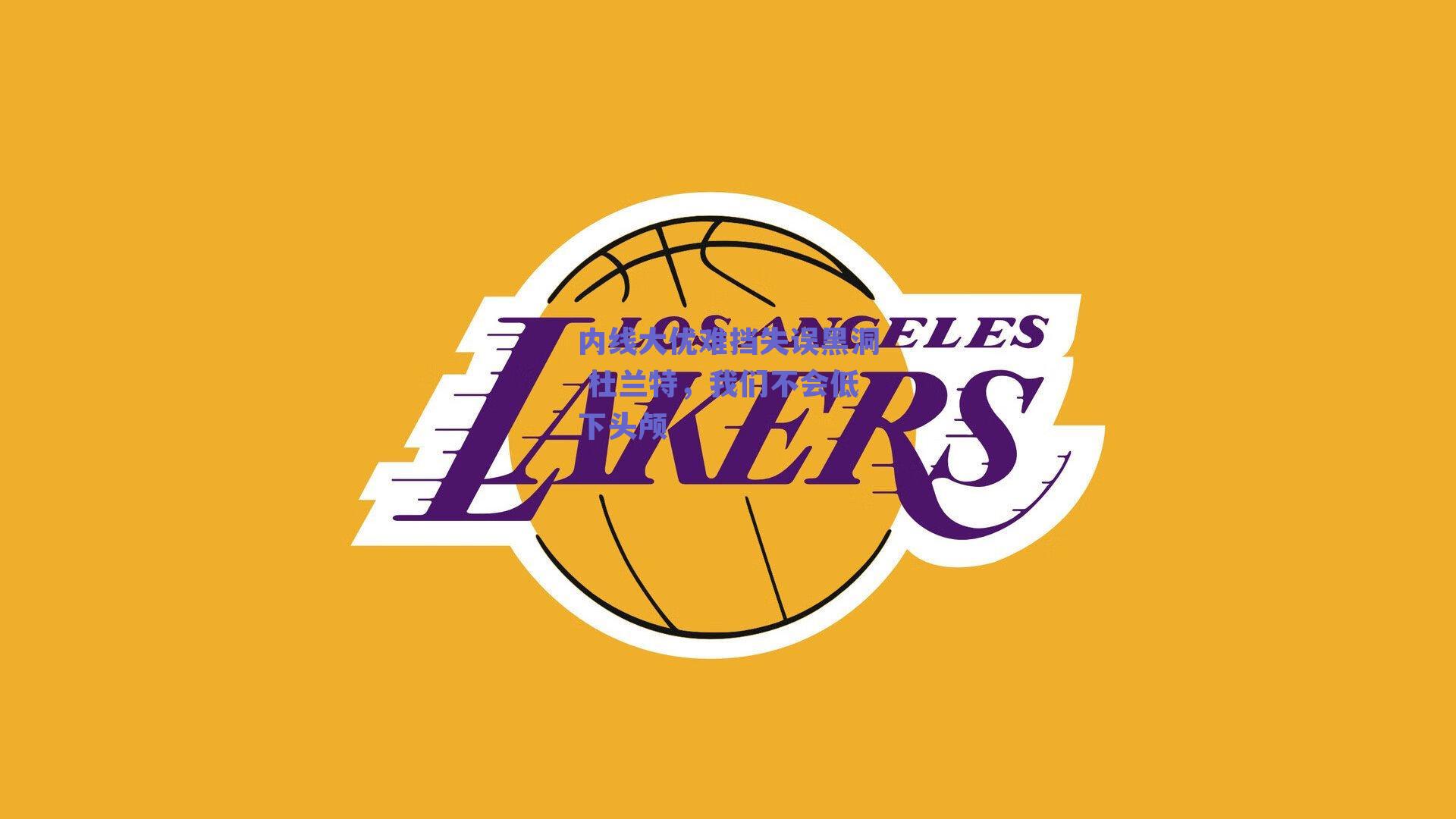 内线大优难挡失误黑洞 杜兰特,我们不会低下头颅