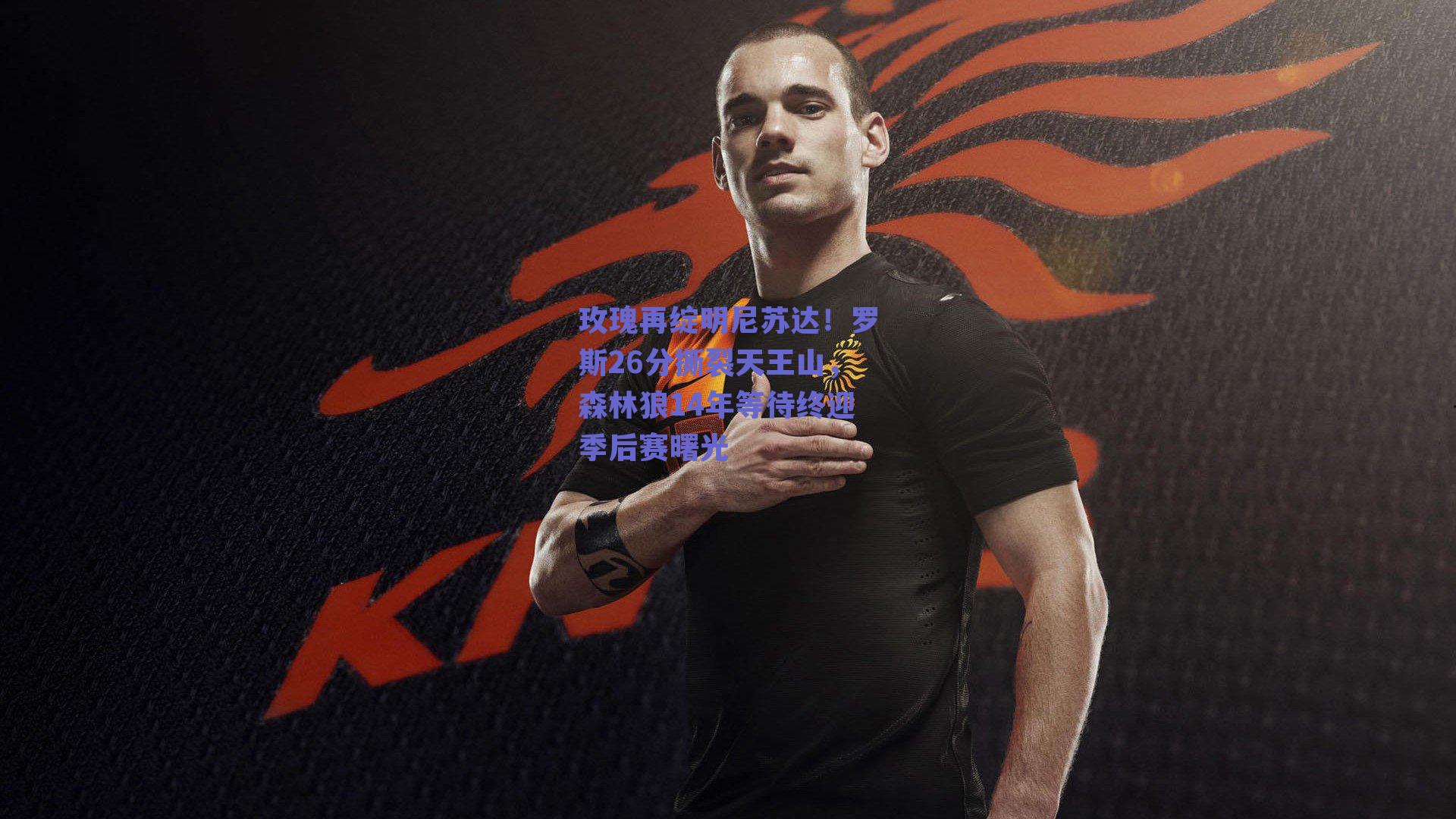 玫瑰再绽明尼苏达!罗斯26分撕裂天王山,森林狼14年等待终迎季后赛曙光