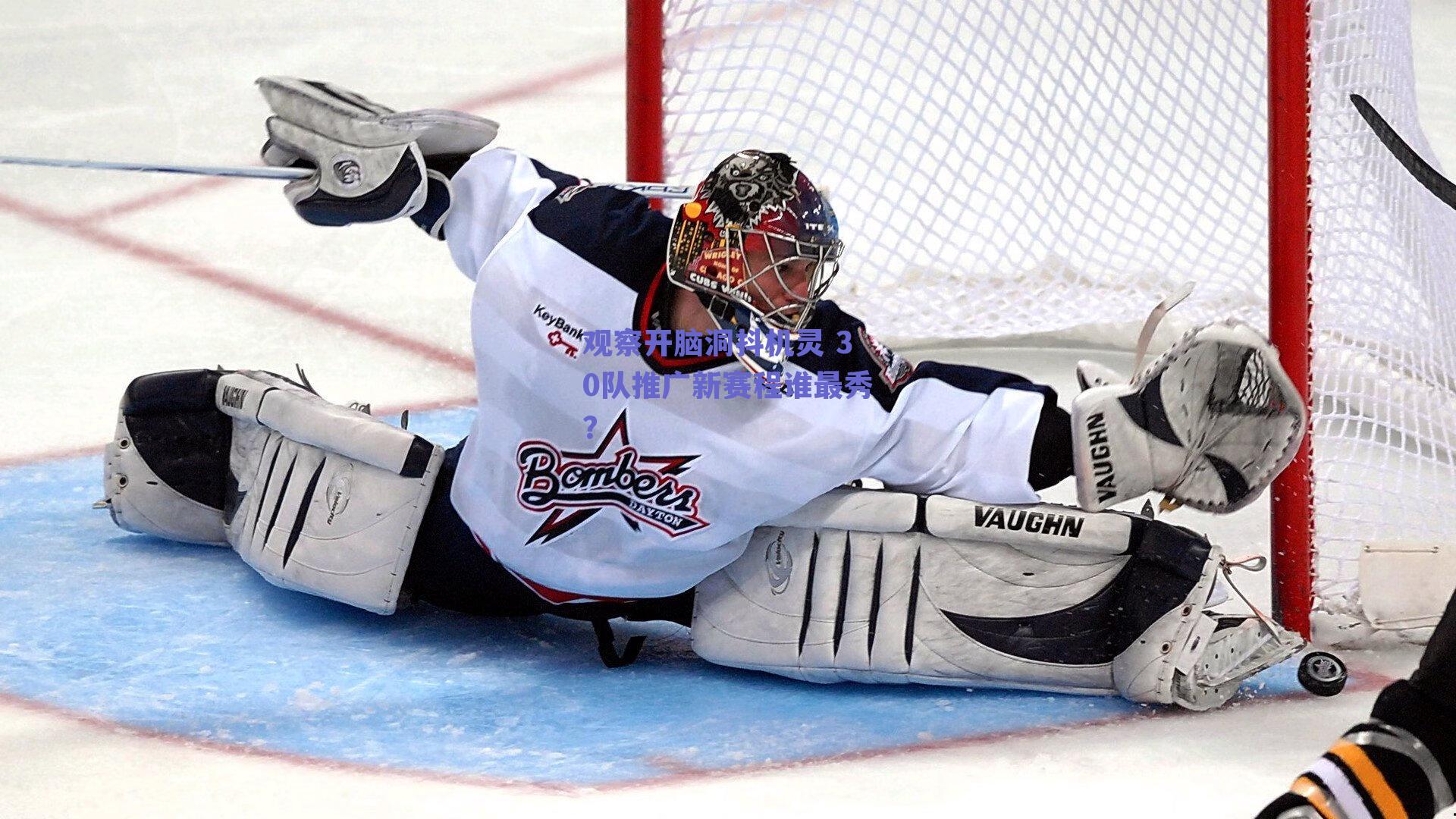 观察开脑洞抖机灵 30队推广新赛程谁最秀?