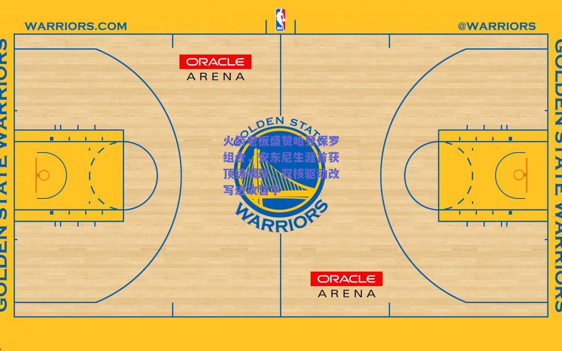 火箭老板盛赞哈登保罗组合,安东尼生涯首获顶级喂球,双核驱动改写进攻哲学