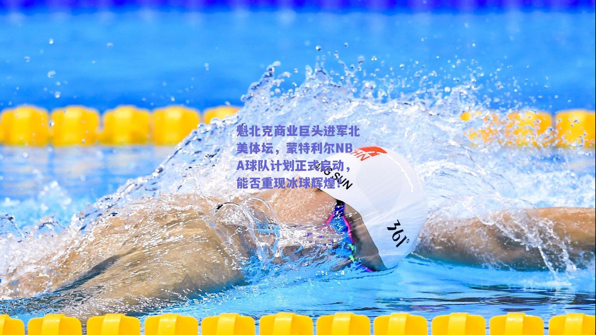 魁北克商业巨头进军北美体坛,蒙特利尔NBA球队计划正式启动,能否重现冰球辉煌?