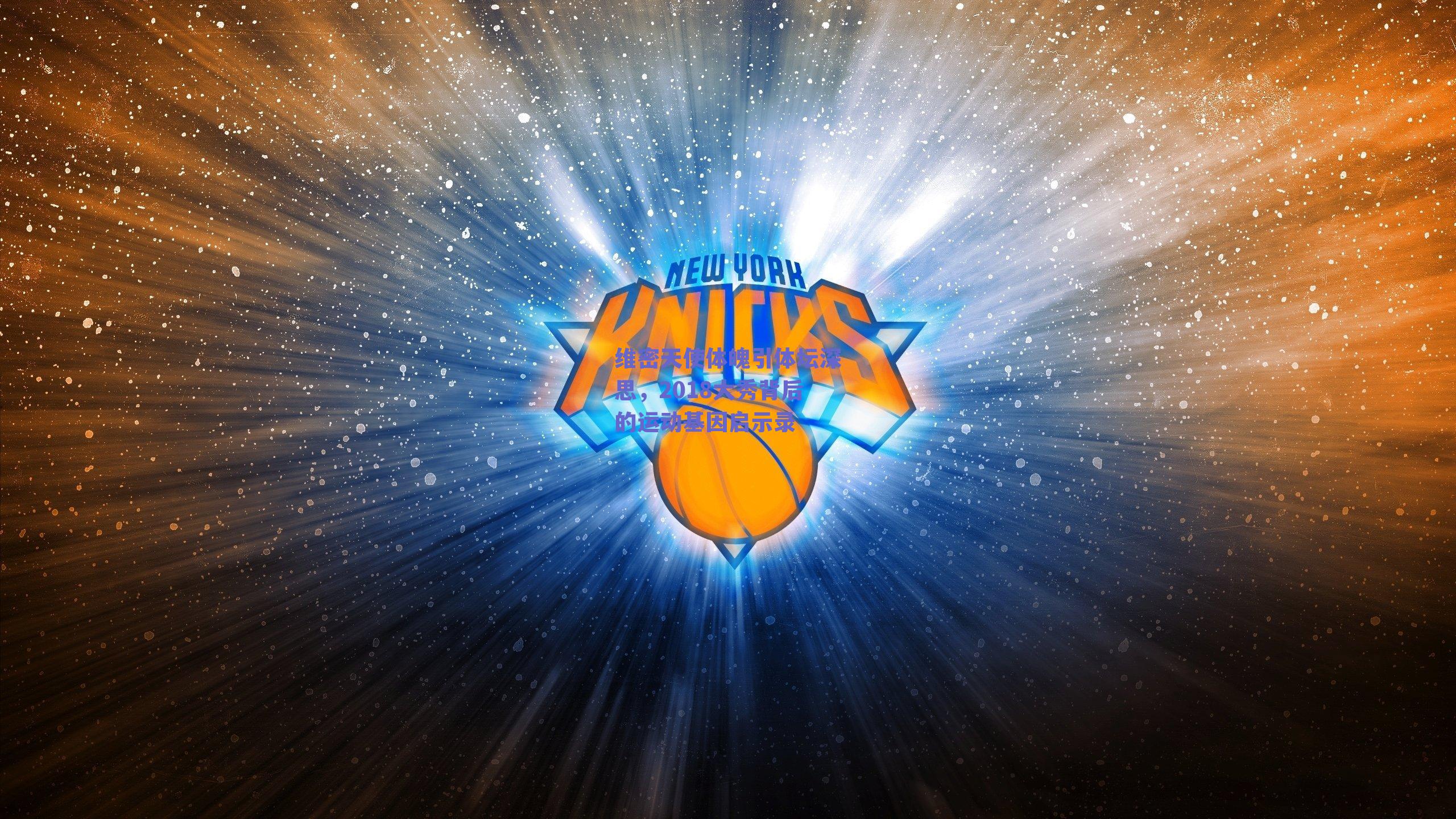 维密天使体魄引体坛深思,2018大秀背后的运动基因启示录