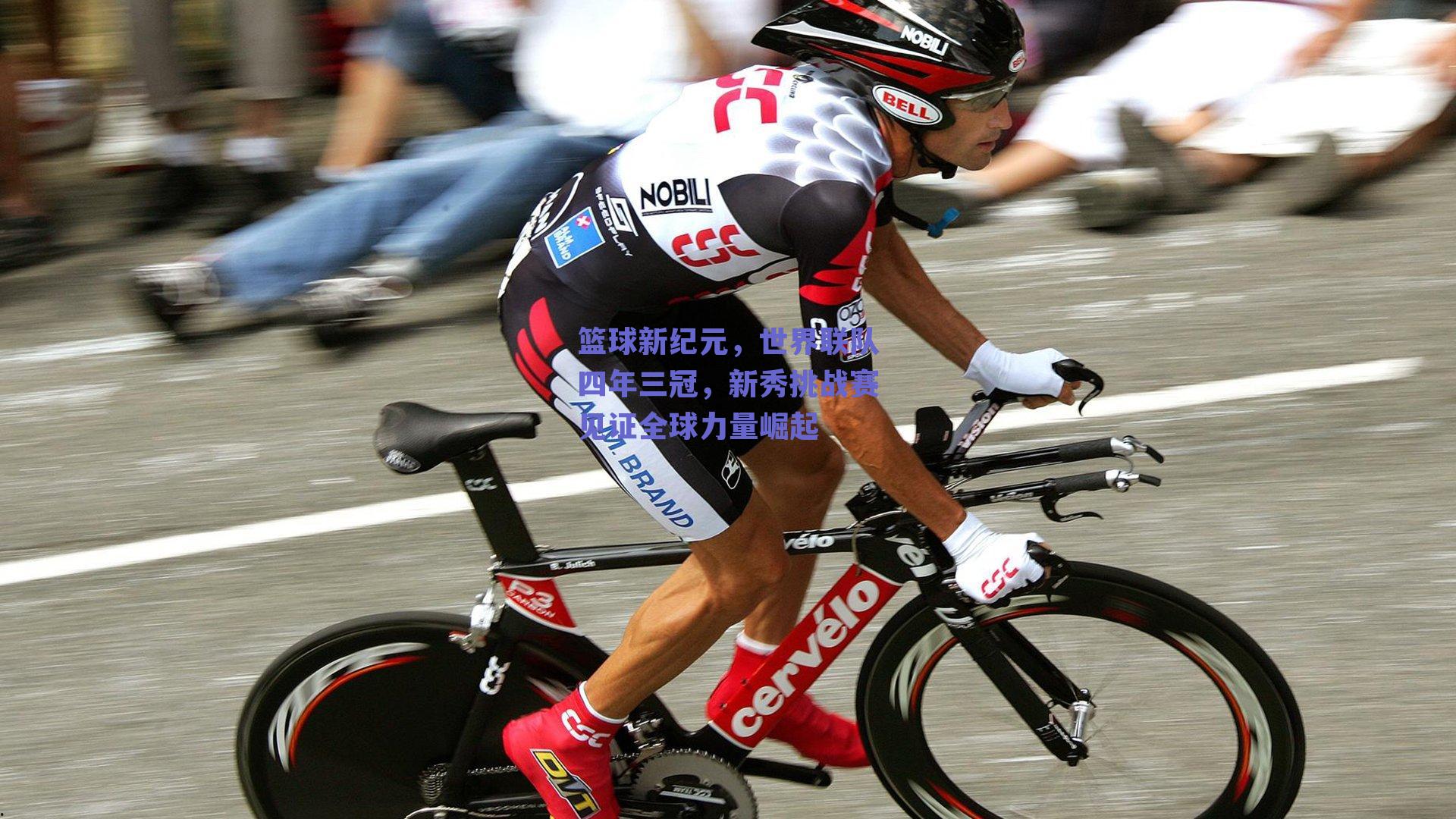 篮球新纪元,世界联队四年三冠,新秀挑战赛见证全球力量崛起