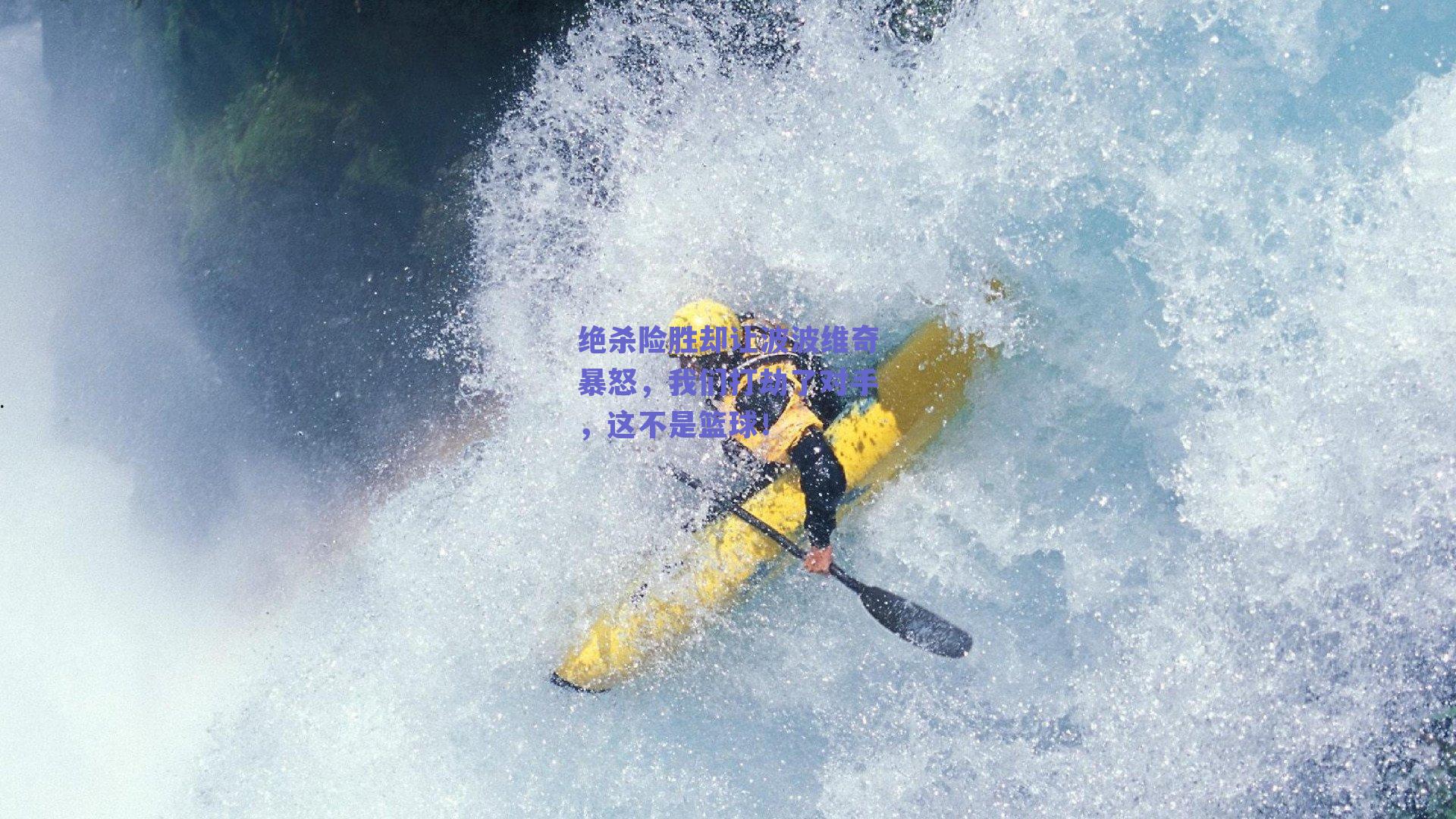 绝杀险胜却让波波维奇暴怒,我们打劫了对手,这不是篮球!