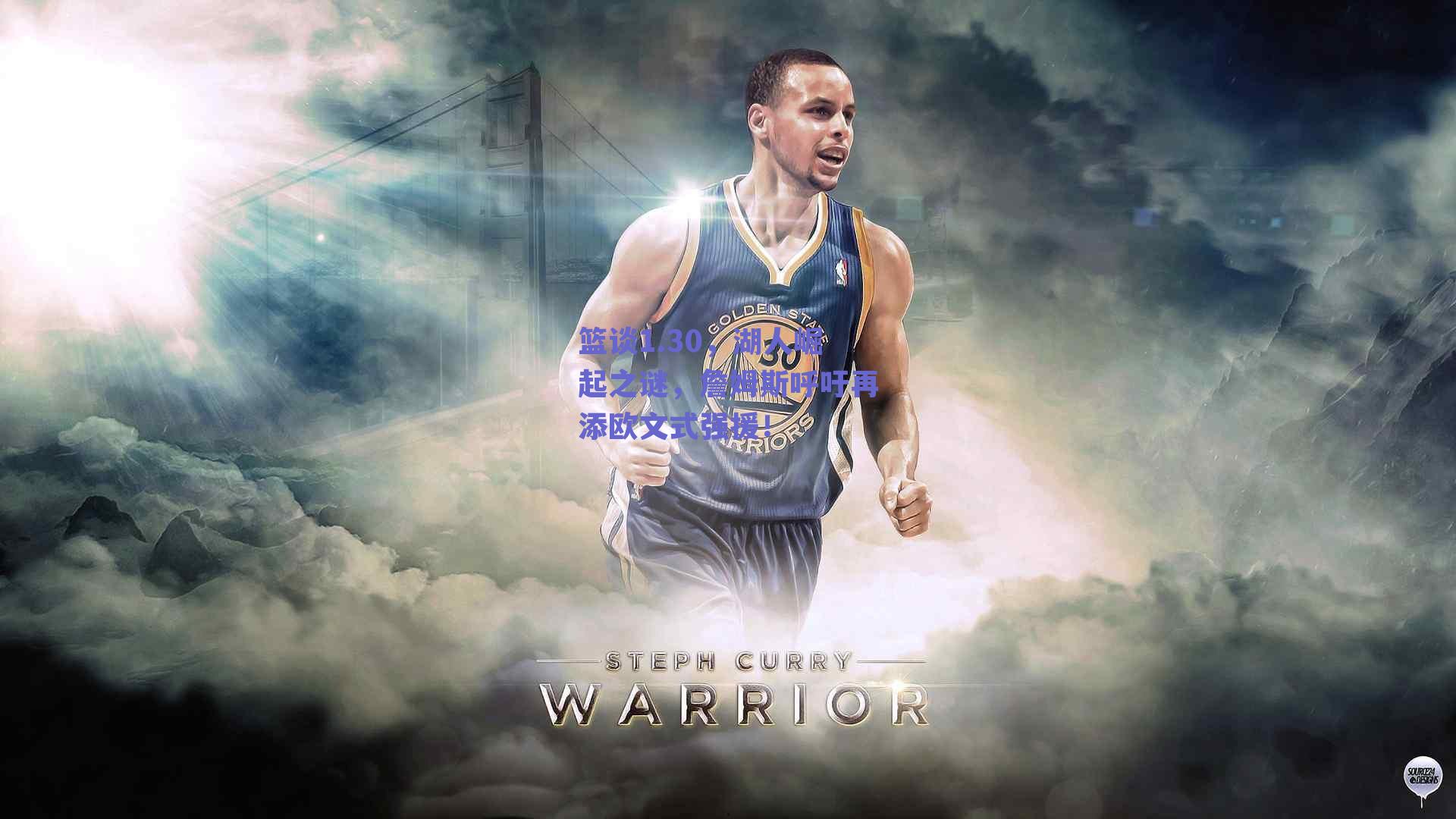 篮谈1.30,湖人崛起之谜,詹姆斯呼吁再添欧文式强援!