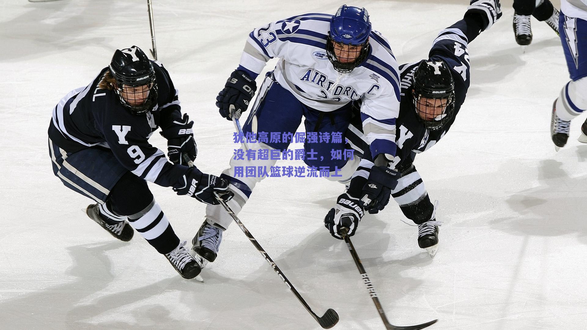 犹他高原的倔强诗篇,没有超巨的爵士,如何用团队篮球逆流而上