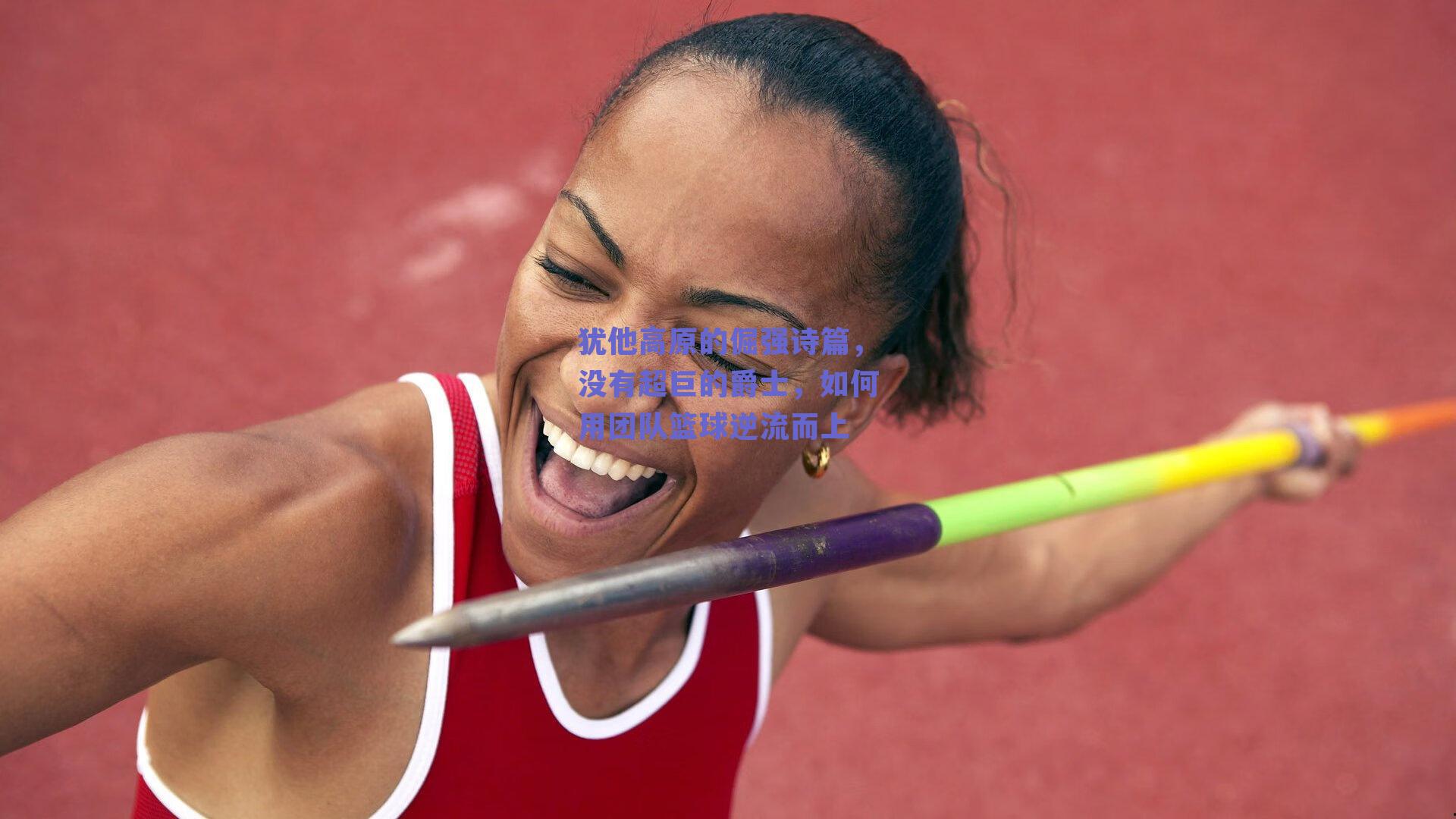 犹他高原的倔强诗篇,没有超巨的爵士,如何用团队篮球逆流而上