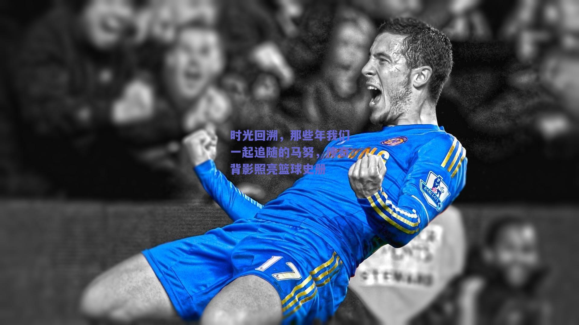 时光回溯,那些年我们一起追随的马努,传奇背影照亮篮球史册