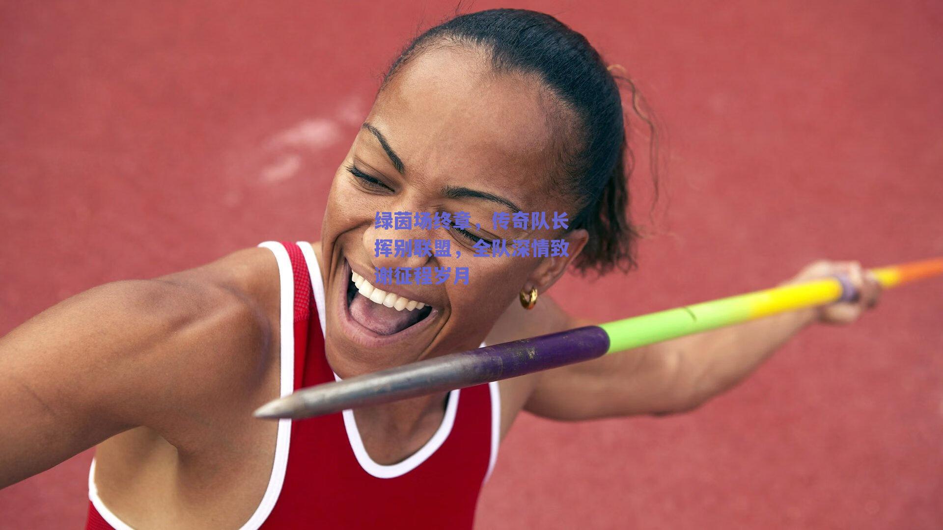 绿茵场终章,传奇队长挥别联盟,全队深情致谢征程岁月