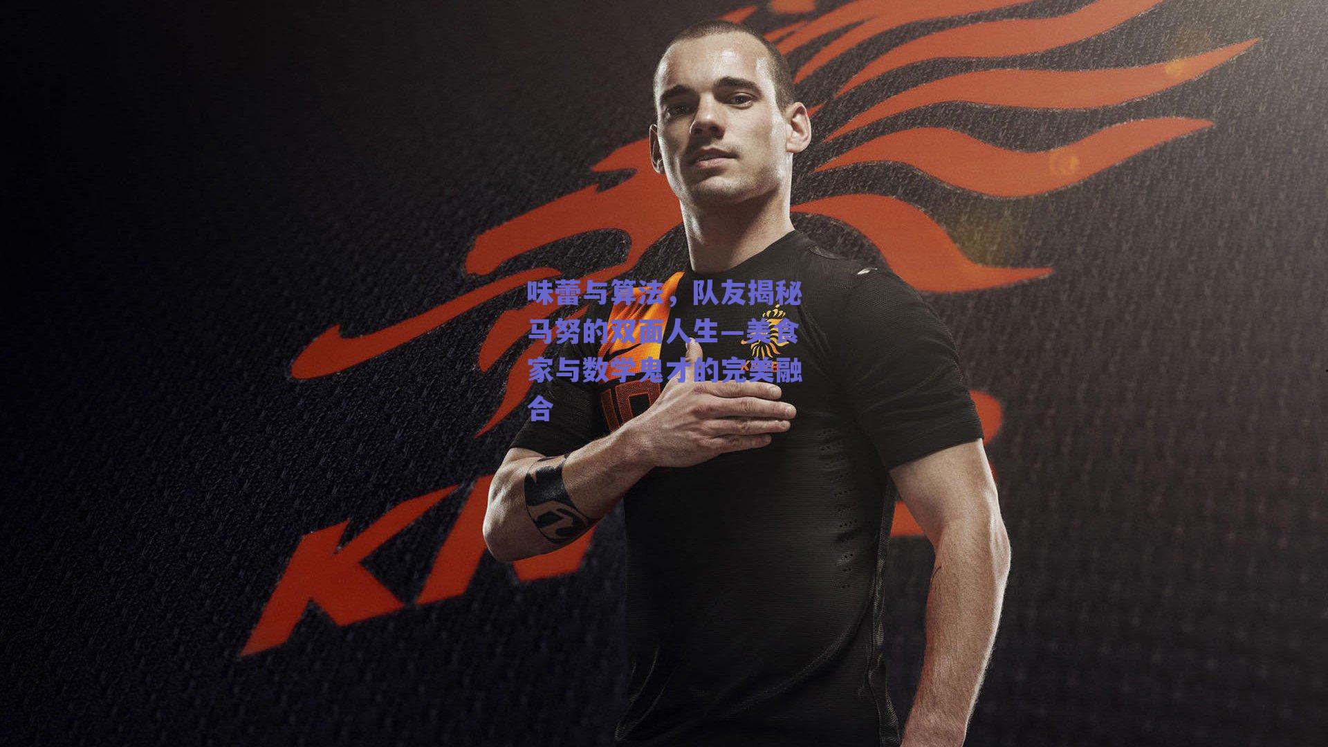 味蕾与算法,队友揭秘马努的双面人生—美食家与数学鬼才的完美融合