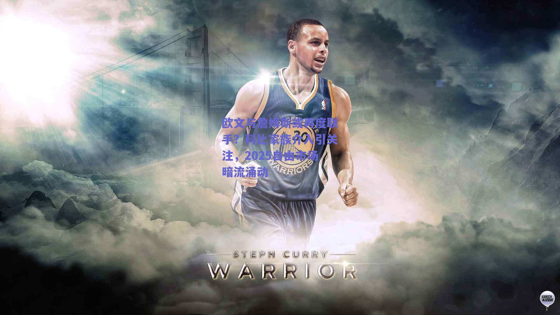 欧文与詹姆斯或再度联手?科比家族介入引关注,2025自由市场暗流涌动