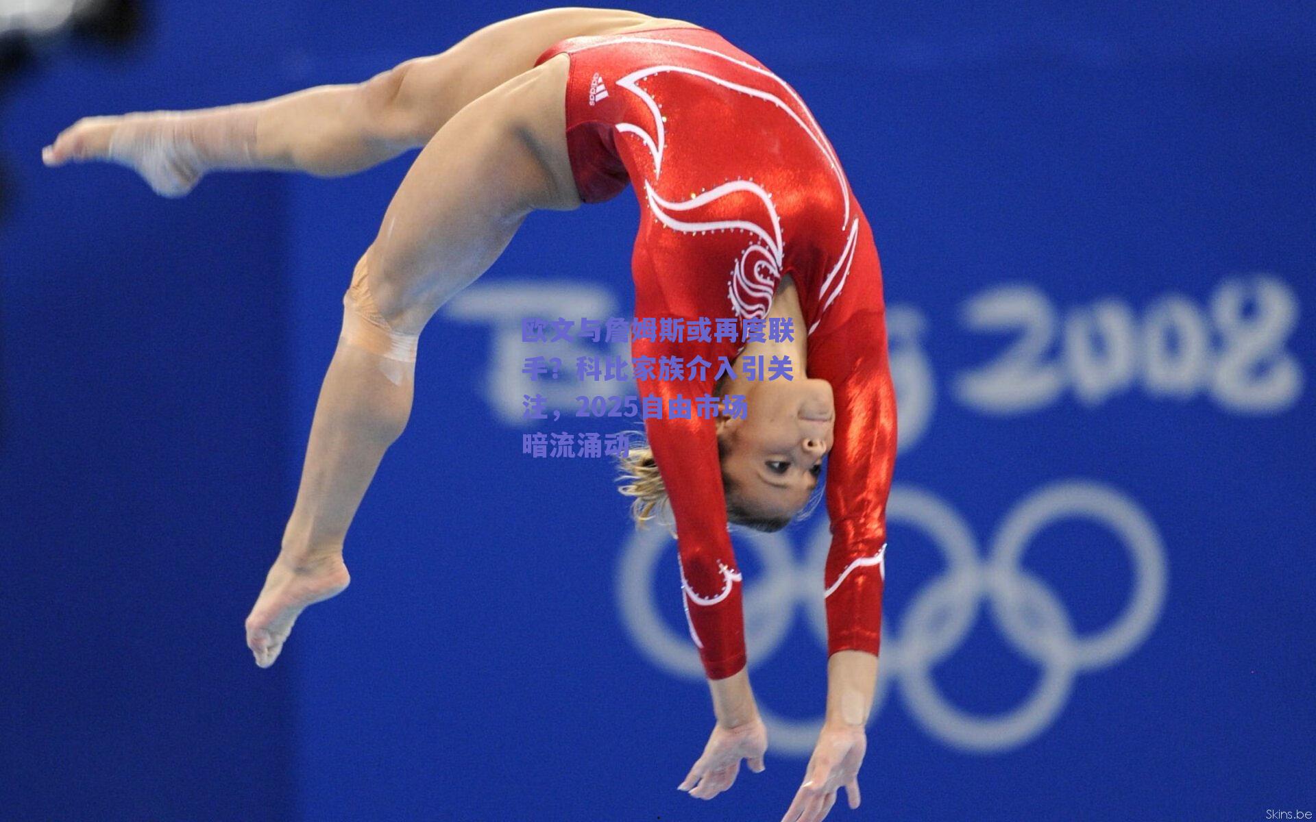 欧文与詹姆斯或再度联手?科比家族介入引关注,2025自由市场暗流涌动