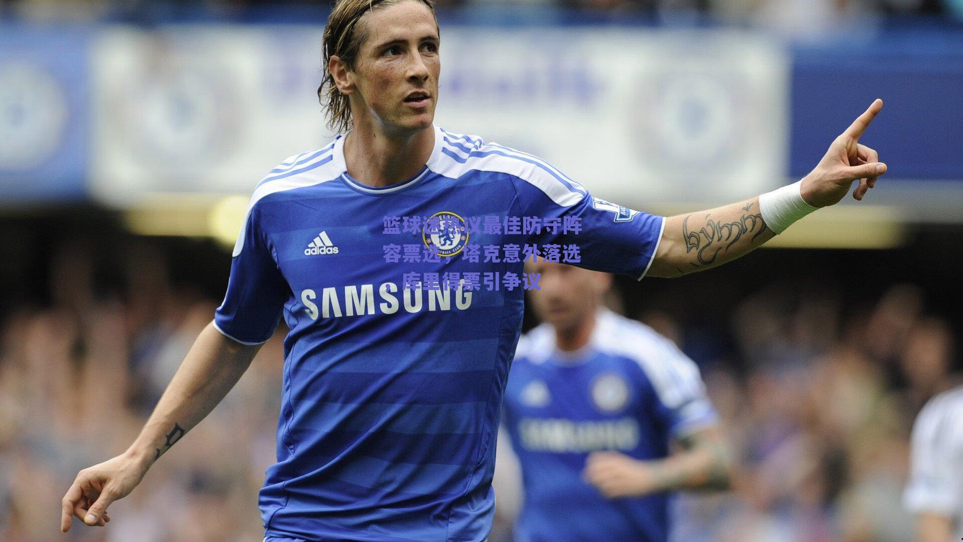 篮球迷热议最佳防守阵容票选,塔克意外落选,库里得票引争议