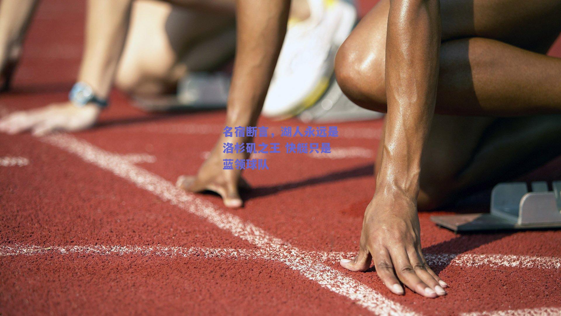 名宿断言,湖人永远是洛杉矶之王 快艇只是蓝领球队