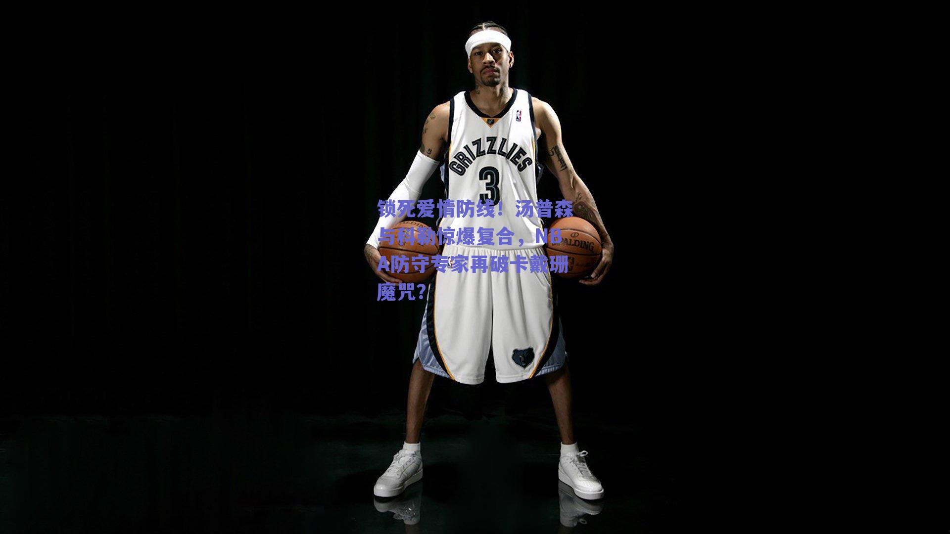 锁死爱情防线!汤普森与科勒惊爆复合,NBA防守专家再破卡戴珊魔咒?