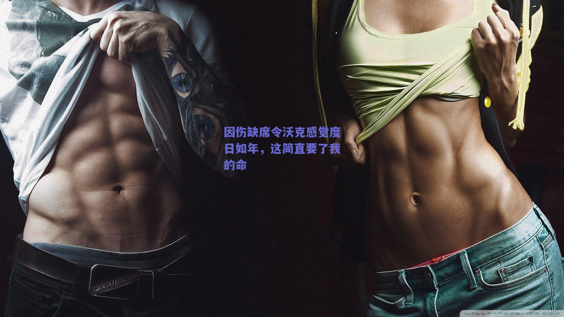 因伤缺席令沃克感觉度日如年,这简直要了我的命