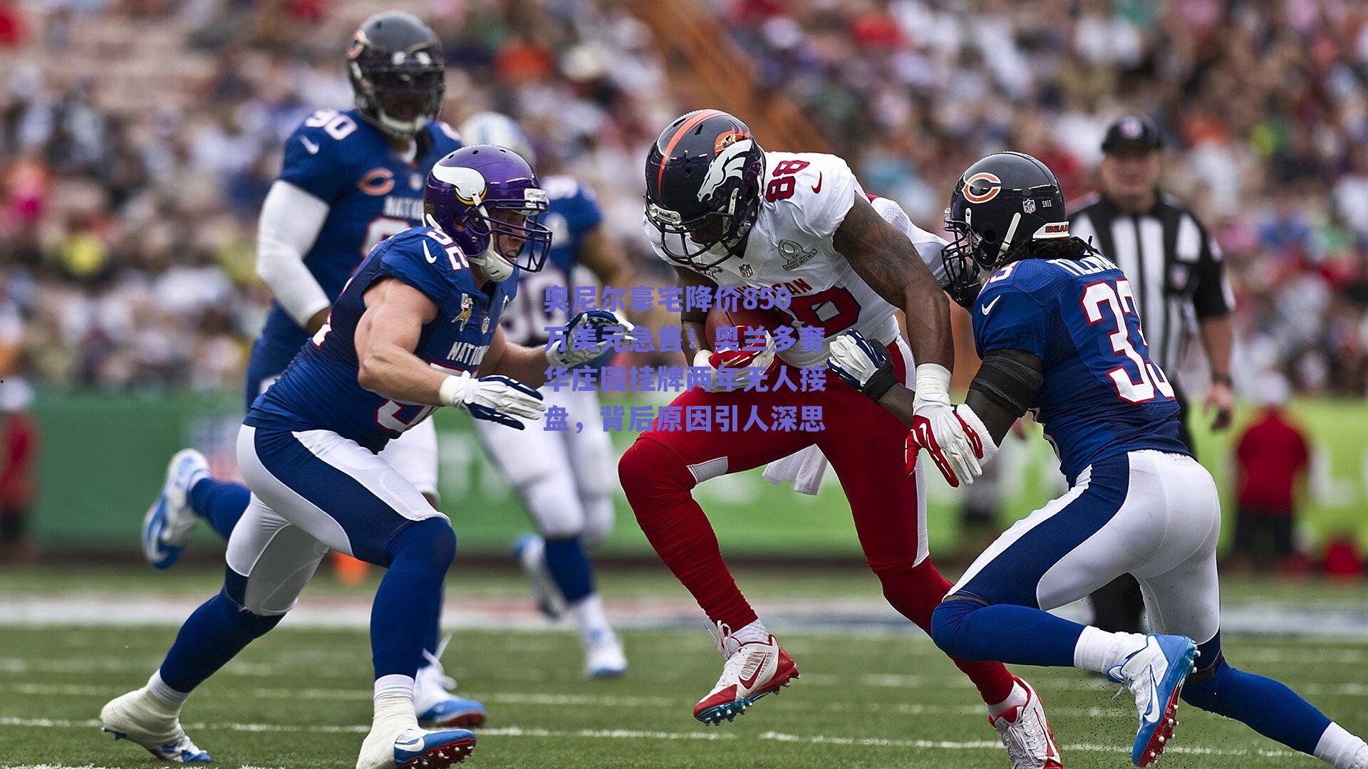 奥尼尔豪宅降价850万美元急售!奥兰多奢华庄园挂牌两年无人接盘,背后原因引人深思