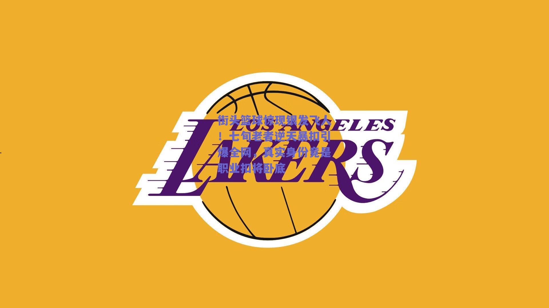 街头篮球惊现银发飞人!七旬老者逆天暴扣引爆全网,真实身份竟是职业扣将卧底